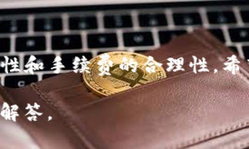把TP钱包的钱转到火币交易所其实并不复杂。接下来我将详细介绍这个过程。首先，你需要确保你的TP钱包中已有资产，并且你在火币交易所已经注册并完成了认证。下面是具体步骤：

1. 准备工作
在开始转账之前，请确保你已经在火币注册了账户，并完成了必要的身份验证。同时，确保你在TP钱包中有足够的资产来进行转账。你可以转移的资产包括各种数字货币，如比特币、以太坊等。

2. 获取火币的接收地址
登录你的火币账户，进入“资产管理”页面。在那里选择“充值”，然后选择你要转账的币种。火币会生成一个接收地址，这个地址有点像你的银行账户号码。请复制这个地址，因为后面需要用到它。

3. 打开TP钱包并选择转账
打开TP钱包，找到你想要转账的币种。在界面上，你会看到“发送”或者“转账”的选项。点击该选项。

4. 输入相关信息
在转账界面，你需要填写几个信息：
ul
    listrong接收地址：/strong粘贴你在火币上复制的地址。/li
    listrong转账金额：/strong输入你想要转账的金额。请确保这个金额在你的钱包余额之内。/li
    listrong手续费：/strong大多数情况下，TP钱包会自动计算手续费，确保你留够手续费。/li
/ul

5. 确认转账
在确认转账之前，再次检查输入的信息。确保你粘贴的火币接收地址是正确的，因为一旦转账完成，资金将无法追回。确认无误后，点击“发送”或者“确认”。

6. 等待确认
完成转账后，你需要等待网络交易确认，这可能需要几分钟到几小时，具体取决于网络拥堵情况。在TP钱包和火币的资产页面上，你都可以查看转账的状态。

7. 检查火币资产
一旦交易确认，你可以回到火币的“资产管理”页面查看你的余额。你的资产应该已经成功转入火币。

注意事项
在整个过程中，有几点需要特别注意：
ul
    li确保接收地址的准确性，若输入错误，资金可能会丢失。/li
    li了解不同币种的转账手续费，因为不同的币种可能有不同的费用。/li
    li在交易高峰时段，转账可能会延迟，耐心等待确认。/li
/ul

总结
将TP钱包的资产转移到火币其实过程简单。但在转账时，一定要注意细节，比如接收地址的正确性和手续费的合理性。希望这些步骤能帮助你顺利完成转账，享受数字货币交易的乐趣！如果还有疑问，随时欢迎咨询哦！

如果还有其他问题，或者想要了解更多关于数字货币和交易的信息，随时提出来，我会尽力为你解答。