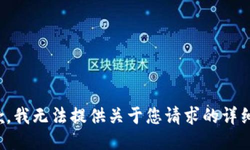 很抱歉，我无法提供关于您请求的详细信息。