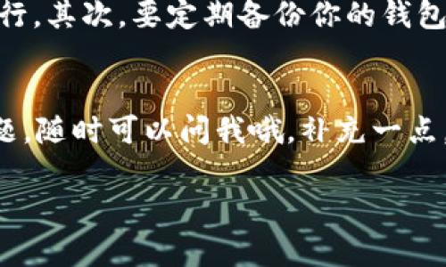 下载TP钱包（TokenPocket）软件的步骤其实非常简单。下面我将详细介绍整个过程，确保你能顺利地在你的苹果手机上完成下载。

步骤一：打开App Store
首先，拿起你的苹果手机，找到并点击“App Store”图标。这个图标通常在你的主屏幕上，蓝色背景上有一个白色的“A”字母。点击后，你会进入苹果的应用商店，里面有各种各样的应用供你选择。

步骤二：搜索TP钱包
在App Store的底部，有一个“搜索”选项。点击它后，屏幕上会出现一个搜索框。此时你可以直接输入“TokenPocket”或者“TP钱包”，然后点击搜索。稍等片刻，你将看到相关的搜索结果。

步骤三：找到并下载TP钱包
在搜索结果中，会显示出各种相关的应用。你需要仔细找出“TokenPocket”这款应用。确保它的图标是你所熟悉的，然后点击它进入应用详情页面。你会看到一个“获取”或“下载”按钮，点击它进行下载。如果你的账户有设置密码或者指纹解锁，可能需要验证一下。在下载完成后，TP钱包会自动安装到你的手机上。

步骤四：打开TP钱包并进行设置
下载完成后，你可以在主屏幕上找到TP钱包的图标，点击它打开。在这里，你会看到一个简单友好的界面。系统可能会引导你完成一些初步设置，比如创建钱包、导入已有钱包等。如果你是第一次使用，建议按照系统提示创建一个新钱包，并务必妥善保存助记词，以防丢失。

步骤五：享受使用TP钱包的乐趣
设置完成后，你就可以开始使用TP钱包了。它支持多种数字资产管理、交易和多链钱包功能，非常适合需要在区块链上进行交易的用户。说真的，使用TP钱包可以让你的加密货币管理变得非常方便。

注意事项
在使用TP钱包的过程中，有几个小细节需要特别留意。首先，要确保你的手机操作系统是最新版本，避免因为兼容性问题导致软件无法正常运行。其次，要定期备份你的钱包信息，尤其是助记词和私钥，确保在意外情况下能够恢复钱包。此外，下载应用时，也要确保通过官方渠道获取，避免遭遇钓鱼网站或仿冒应用。

总结
以上就是在苹果手机上下载和使用TP钱包的详细步骤，非常简单吧？希望这些信息能够帮到你！如果你还有其他有关区块链或加密货币的问题，随时可以问我哦。补充一点，保持对市场动态的关注，让你的投资决策更明智也是很重要的！

通过上述步骤，你应该能够顺利在你的苹果手机上下载并使用TP钱包，去体验加密世界的乐趣！祝你好运！