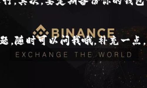 下载TP钱包（TokenPocket）软件的步骤其实非常简单。下面我将详细介绍整个过程，确保你能顺利地在你的苹果手机上完成下载。

步骤一：打开App Store
首先，拿起你的苹果手机，找到并点击“App Store”图标。这个图标通常在你的主屏幕上，蓝色背景上有一个白色的“A”字母。点击后，你会进入苹果的应用商店，里面有各种各样的应用供你选择。

步骤二：搜索TP钱包
在App Store的底部，有一个“搜索”选项。点击它后，屏幕上会出现一个搜索框。此时你可以直接输入“TokenPocket”或者“TP钱包”，然后点击搜索。稍等片刻，你将看到相关的搜索结果。

步骤三：找到并下载TP钱包
在搜索结果中，会显示出各种相关的应用。你需要仔细找出“TokenPocket”这款应用。确保它的图标是你所熟悉的，然后点击它进入应用详情页面。你会看到一个“获取”或“下载”按钮，点击它进行下载。如果你的账户有设置密码或者指纹解锁，可能需要验证一下。在下载完成后，TP钱包会自动安装到你的手机上。

步骤四：打开TP钱包并进行设置
下载完成后，你可以在主屏幕上找到TP钱包的图标，点击它打开。在这里，你会看到一个简单友好的界面。系统可能会引导你完成一些初步设置，比如创建钱包、导入已有钱包等。如果你是第一次使用，建议按照系统提示创建一个新钱包，并务必妥善保存助记词，以防丢失。

步骤五：享受使用TP钱包的乐趣
设置完成后，你就可以开始使用TP钱包了。它支持多种数字资产管理、交易和多链钱包功能，非常适合需要在区块链上进行交易的用户。说真的，使用TP钱包可以让你的加密货币管理变得非常方便。

注意事项
在使用TP钱包的过程中，有几个小细节需要特别留意。首先，要确保你的手机操作系统是最新版本，避免因为兼容性问题导致软件无法正常运行。其次，要定期备份你的钱包信息，尤其是助记词和私钥，确保在意外情况下能够恢复钱包。此外，下载应用时，也要确保通过官方渠道获取，避免遭遇钓鱼网站或仿冒应用。

总结
以上就是在苹果手机上下载和使用TP钱包的详细步骤，非常简单吧？希望这些信息能够帮到你！如果你还有其他有关区块链或加密货币的问题，随时可以问我哦。补充一点，保持对市场动态的关注，让你的投资决策更明智也是很重要的！

通过上述步骤，你应该能够顺利在你的苹果手机上下载并使用TP钱包，去体验加密世界的乐趣！祝你好运！