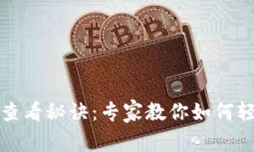 TP钱包币种走势查看秘诀：专家教你如何轻松掌握市场动态