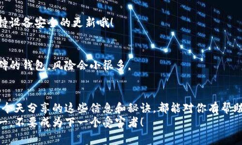   专家揭秘：如何识破数字钱包骗局的独家秘诀 / 
 guanjianci 数字钱包, 骗局, 网络安全 /guanjianci 

引言
嘿，朋友们，你有没有听说过那些关于数字钱包的骗局？是的，数字钱包的便利让我们的生活变得更简单，但这个便利的背后，确实也藏着不少陷阱。今天，我想和大家聊聊“数字钱包骗局”，还有一些专家的独家秘诀，让你在这个数字时代能够安全无忧。

数字钱包是什么？
说真的，数字钱包就是个虚拟的账户，你可以存储货币、进行支付、转账还可以管理你的财务。如今，我们都在用支付宝、微信支付、Apple Pay等等。这些电子支付方式简化了我们日常的购物体验，从而受到了很多人的青睐。不过，随着数字钱包的普及，骗子们也开始盯上这个新兴的“金矿”。

数字钱包骗局的类型
在继续之前，我们先来看看到底有什么样的数字钱包骗局。了解这些，不仅能够帮助你避免被骗，还能让你在网上多一份警惕。

h41. 诈骗链接/h4
有些不法分子通过社交媒体、邮件或者其他传播渠道，发送伪装成数字钱包官方的链接。这些链接通常是一种钓鱼网站，试图获取你的登录信息或者支付密码。一旦你在这种网站上输入自己的信息，你的数字钱包就危险了！

h42. 假冒客服/h4
很多人总是容易相信所谓的“客服”，特别是那些声称能够帮助解决问题的。骗子们通常会制造一种紧迫感，让你快速作出决策，比如说“你账户异常，请立刻联系我们客服解决！”然并卵，你很可能是给骗子送钱去了。

h43. 非法充值/h4
有人可能会接到电话，称可以提供高额回报的充值活动。这都是天上掉馅饼的骗局，听着是不是很诱人？但实际上，你的钱一交出去，可能就会永远消失。只要是看起来过于美好，都要慎重考量哦！

h44. 虚假投资项目/h4
投资总是有风险的，尤其是在数字货币领域。有些人会针对数字钱包用户推出“超低风险投资项目”，声称能快速为你带来巨额收益。不要不谨慎哦，通常这些项目都是个骗局，能给你带来的是血本无归的结果。

如何识别数字钱包骗局？
好了，在了解了常见的骗局后，我们来探讨一下，如何巧妙地识别这些骗局。这里有一些独家的秘诀，值得你收藏：

h41. 仔细检查链接/h4
记得在点击任何链接之前，检查一下网址。真正的官方网站一定是以“https://”开头，并且后面一般会是正规的域名。千万不要随便点击那些看上去很像的链接，有可能是个骗局！

h42. 不轻信陌生人/h4
无论是面对面的聊天还是在线的信息交流，陌生人的话一定不要轻易相信。尤其是关于金钱、安全等敏感话题，保持警惕是绝对必要的。你可以尝试去查找相关的官方信息来验证他们的话是不是可信。

h43. 开启双重验证/h4
大部分数字钱包都支持双重验证功能。你可以开启这个功能，让你的账户多一重保护。即便有人掌握了你的密码，他们也无法在没有第二重验证的情况下登录你的账户，感觉还挺安全的，是吧？

h44. 多做研究/h4
在投资或使用任何新的数字钱包前，最好自己做些功课。查找一下大家的评价、用户反馈，以及在线上的相关资讯。这个过程可能有点琐碎，但为了保护自己的财产，绝对值得。

如何保护你的数字钱包？
除了识别骗局，我们还需要主动出击，保护自己的数字钱包。毕竟，预防胜于治疗，对不对？

h41. 定期更换密码/h4
别老用同一个密码，定期更换会让你账户更安全。选择一个复杂一点的密码，包含字母、数字和特殊字符，绝对是个加分项。

h42. 监控账户活动/h4
经常查看你的账户活动记录，看一下有没有一些你不认识的交易。如果发现异常，第一时间就需要报警，联系平台。保持对账户的高度关注是保护自己的重要方式之一。

h43. 更新设备安全/h4
确保你的手机、电脑和其他设备都有最新的安全补丁。有时候，软件的过度陈旧也是导致账户被盗的原因之一。所以要保持设备安全的更新哦！

h44. 使用可信赖的钱包/h4
选择那些市场上知名度高、用户评价好的数字钱包服务商，可靠性是个大问题，极其重要！若能选择经过验证且有良好口碑的钱包，风险会小很多。

结论
总之，在数字钱包使用的过程中，保持警惕是相当重要的。不要觉得网络上什么都有保障，安全永远是放在第一位的。希望今天分享的这些信息和秘诀，都能对你有帮助，让你在数字化的时代中游刃有余，远离骗局！
大家如果还有更多关于数字钱包或者其他网络安全的话题，欢迎在评论区告诉我，我们一起研究一起讨论。记住，安全第一，不要成为下一个受害者！