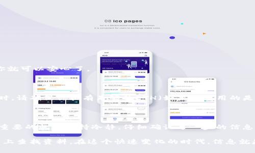 想要将TP钱包中的币换成USDT（U），你可以按照以下步骤进行操作。虽然这个过程可能看起來复杂，但只要稍微一点耐心，就能顺利实现。下面我们就来详细聊聊怎么操作吧。

第一步：打开TP钱包

首先，你需要下载并安装TP钱包。如果你已经有了，那么就直接打开它。输入你的密码，并确保你的钱包已经成功解锁。

第二步：确认资产

打开钱包后，你会看到你的资产列表。确认你的钱包里到底有哪些币种，是你想要兑换的币种（例如ETH、BTC等）都能被识别。确认没问题后，接下来就可以进行兑换了。

第三步：选择兑换交易所

TP钱包支持多种去中心化交易所（DEX），你可以选择一个合适的去中心化交易所进行兑换，比如Uniswap或PancakeSwap等。务必选择知名的平台进行交易，以确保安全。

第四步：进行兑换

在选择好兑换平台后，进入交易页面。这里你需要选择你手中所持有的币种和目标币种USDT。填写你想要兑换的数量。这一步一定要仔细，确保数值正确。

同时，你可能还需要设置交易的滑点，这个是为了避免由于价格波动造成的交易失败。通常建议设置在0.5%-2%之间。

第五步：确认交易

检查你的兑换信息，包括兑换数量、手续费等。确认无误后，点击“确认交易”或“Execute Swap”。

接下来，你需要等待区块链网络确认交易。这个过程可以根据网络拥堵的情况有所不同，通常不会太久。

第六步：查看你的USDT余额

最后，交易完成后，你可以在TP钱包的资产列表中再次查看你的余额。确认你已经成功收到了USDT。如果一切正常，那么你就可以安心了。

小提示

在进行任何兑换之前，请确保你了解币种的最新行情和兑换比例，这样才能更好地把控风险。此外，使用去中心化交易所时，请确保你拥有足够的ETH（如果你使用的是以太坊网络）或BNB（如果使用的是币安智能链）作为手续费。

总结

以上就是将TP钱包里的币兑换成USDT的基本步骤。听起来有点繁琐吧？其实多做几次就能熟能生巧了。在这个过程中最重要的就是保持冷静，仔细确认每一步的信息。说真的，虽然加密货币的世界充满了波动和变化，但只要你掌握了这些基本的操作步骤，就能够更加自信的进行交易了。

当然，市场就像过山车，起起伏伏，如果你有什么问题，或者对币圈新手有其他的疑问，也可以随时询问身边的朋友或在网上查找资料。在这个快速变化的时代，信息就是力量，永远不要停止学习哦！