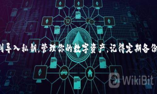 在使用TP钱包时，如果遇到“导入私钥失败”的问题，可能是由多种原因造成的。下面我们将详细讨论可能的原因及解决方法，帮助你顺利导入私钥，管理你的数字钱包。

可能的原因

首先，让我们来看一下导入私钥失败的常见原因：

ul
    listrong私钥格式不正确：/strongTP钱包通常支持以16进制或BIP39助记词的形式导入私钥。如果你输入的私钥格式错误，那么系统就会提示导入失败。/li
    listrong网络问题：/strong有时候，由于网络连接不稳定，导致与钱包服务器的连接出现问题，从而影响私钥的导入过程。/li
    listrong钱包版本过旧：/strong如果你使用的TP钱包版本过旧，可能会导致和系统的不兼容，建议检查并更新到最新版本。/li
    listrong私钥已被使用：/strong如果所输入的私钥已经被使用在了其他钱包中，TP钱包可能会拒绝再次导入。/li
    listrong输入错误：/strong这可能是最常见的原因，输入时一不小心多按了一个字符，或者复制粘贴时出现问题。/li
/ul

解决方案

接下来，我们来看看如何解决这些问题，顺利导入你的私钥：

ul
    listrong检查私钥格式：/strong首先确认你的私钥是符合TP钱包要求的格式。一般来说，私钥应该是64个字符的16进制字符串，或者是由12个或24个单词组成的助记词。/li
    listrong确保网络连接：/strong在尝试导入私钥之前，确保你的设备能够连接到稳定的互联网。有时切换到不同的网络，或者重启路由器，可以解决网络问题。/li
    listrong更新钱包应用：/strong前往应用商店，检查是否有TP钱包的更新。如果有，及时下载并更新，确保你使用的是最新版本。/li
    listrong确认私钥是否已被使用：/strong如果你的私钥之前在其他平台已经使用过，可能需要重新生成一个新的私钥或使用备份。/li
    listrong仔细输入私钥：/strong输入时一定要仔细，确保没有多余的空格及字符。如果可以，直接使用剪切板复制粘贴，但要确保复制的是完整的私钥。/li
/ul

如何导入私钥

如果你确认私钥没问题，下面是具体的导入步骤：

ol
    li打开TP钱包应用，点击“钱包”选项。/li
    li在“我的钱包”页面，找到“导入钱包”或相似的选项。/li
    li选择“私钥”导入方式。/li
    li在弹出的输入框中，粘贴或输入你的私钥。/li
    li点击“确认”进行导入操作。/li
    li如果成功，系统将提示你，余额等信息将显示在你的钱包界面。/li
/ol

注意事项

在导入私钥的过程中，有几点需要特别注意：

ul
    listrong安全性：/strong由于私钥是访问你钱包的唯一凭证，切勿在不安全的环境中输入或分享你的私钥。/li
    listrong备份：/strong确保你有私钥的备份，一旦丢失，可能无法再找回你的数字资产。/li
    listrong谨慎选择设备：/strong尽量在安全、可靠的设备上操作，避免公共计算机或公共Wi-Fi网络。/li
/ul

总结

导入私钥失败通常是由于格式、网络或输入错误等问题造成的。通过检查这些问题，你应该能够顺利导入私钥，管理你的数字资产。记得定期备份和更新你的钱包，确保你的资产安全。如果还是无法解决，建议联系TP钱包的客服获取专业的支持。

希望这篇文章能帮助你解决问题，顺利使用TP钱包！如果还有其他疑问，欢迎随时询问。