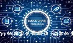 手机钱包App的独家使用秘