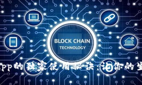 手机钱包App的独家使用秘诀：让你的生活更便捷！