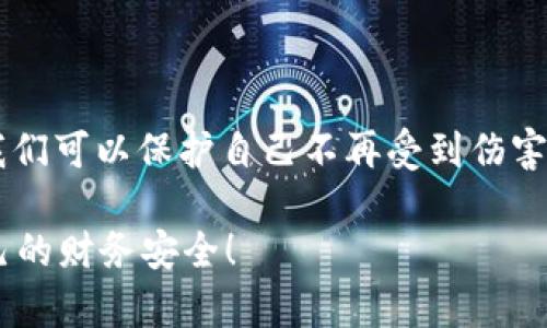 如果您的im钱包被盗刷，务必立即采取措施以保护您的资金和个人信息。下面是一些建议和步骤，帮助您应对这一情况。

### 立即采取的措施

1. 冻结钱包
首先，立即登录您的im钱包账户，尝试冻结或锁定您的钱包。如果您找不到这一选项，立即联系im钱包的客户服务。他们可以帮您冻结账户，以防止进一步的资金损失。

2. 修改密码
及时更改im钱包账户的密码。确保新密码强而独特，包含字母、数字和特殊字符。许多盗刷事件都是由于弱密码或密码泄露所致。

3. 检查交易记录
查阅您的交易记录，核对是否有任何可疑的或未授权的交易。如果发现任何不认识的交易，随时记录下来，将其作为向客服投诉的证据。

### 报告盗刷情况

4. 联系客服
及时联系im钱包的客服团队，向他们报告您遭受盗刷的情况，并提供所有相关信息，包括可疑交易的详情。客服将会对您的情况进行调查并有可能协助您追回损失。

5. 报警
如果您的资金被盗刷的金额比较大，建议您向当地警方报案。提供所有相关的交易记录和证据，他们将会对此展开调查。

### 防范措施

6. 启用双重认证
确保您的im钱包账户启用了双重认证（2FA）。此功能能显著增强帐户的安全性，即使黑客知道您的密码，也没有办法轻易进入您的账户。

7. 定期检查账户安全
定期检查您的账户安全设置，包括您的密码、联系方式和安全问题。确保所有信息的更新都是最新的，以提高安全性。

8. 避免使用公共Wi-Fi
在使用im钱包或进行任何金融交易时，请尽量避免使用公共Wi-Fi网络。黑客可以通过不安全的网络截取您的敏感信息。

### 了解常见的盗刷手法

9. 注意钓鱼网站
警惕钓鱼网站和链接。很多黑客使用伪造的网站获取您的账号信息，确保您访问的链接是合法的。在输入密码或敏感信息前先检查网址。

10. 保持软件更新
保持您的设备和应用程序更新到最新版本，以避免因软件漏洞而导致的安全风险。开发者常常会发布安全更新来修复已知的漏洞。

### 事后恢复与支持

11. 追踪资金
联系您的银行或支付服务提供商，询问是否可以追踪失窃的资金。有些银行和支付平台可以在一定程度上协助追讨损失。

12. 获取法律帮助
如果您遭受了巨大的财务损失，可以咨询法律专家，了解您的合法权益并获得必要的法律建议。

### 个人经验与教训

13. 分享您的经历
一旦您处理完此事，考虑在适当的平台上分享您的经历。这样的分享既能帮助他人提高警惕，也可以在社交媒体上引发对安全的讨论。

14. 反思自身的安全习惯
这次事件也许能让您反思一下自己在财务管理和网络安全方面的习惯。是不是有没有考虑到的安全隐患？想一想，今后怎么能更加有效地保护自己的财务安全。

### 结束语

15. 不再恐惧，重拾信心
虽然被盗刷是一件令人感到恐惧的事情，但通过冷静处理和采取预防措施，我们可以保护自己不再受到伤害。网络安全是一个长期的过程，学会防范和应对，让我们的数字生活更加安心。

希望这些建议能帮助您解决im钱包被盗刷的问题，记得保持警惕，保护好自己的财务安全！