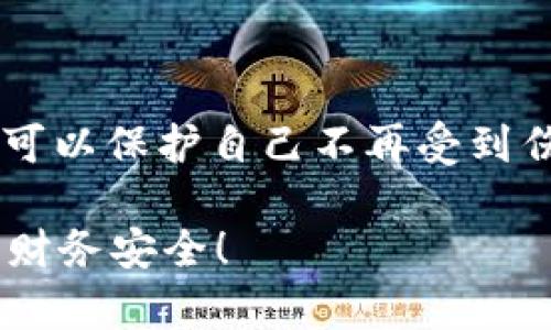 如果您的im钱包被盗刷，务必立即采取措施以保护您的资金和个人信息。下面是一些建议和步骤，帮助您应对这一情况。

### 立即采取的措施

1. 冻结钱包
首先，立即登录您的im钱包账户，尝试冻结或锁定您的钱包。如果您找不到这一选项，立即联系im钱包的客户服务。他们可以帮您冻结账户，以防止进一步的资金损失。

2. 修改密码
及时更改im钱包账户的密码。确保新密码强而独特，包含字母、数字和特殊字符。许多盗刷事件都是由于弱密码或密码泄露所致。

3. 检查交易记录
查阅您的交易记录，核对是否有任何可疑的或未授权的交易。如果发现任何不认识的交易，随时记录下来，将其作为向客服投诉的证据。

### 报告盗刷情况

4. 联系客服
及时联系im钱包的客服团队，向他们报告您遭受盗刷的情况，并提供所有相关信息，包括可疑交易的详情。客服将会对您的情况进行调查并有可能协助您追回损失。

5. 报警
如果您的资金被盗刷的金额比较大，建议您向当地警方报案。提供所有相关的交易记录和证据，他们将会对此展开调查。

### 防范措施

6. 启用双重认证
确保您的im钱包账户启用了双重认证（2FA）。此功能能显著增强帐户的安全性，即使黑客知道您的密码，也没有办法轻易进入您的账户。

7. 定期检查账户安全
定期检查您的账户安全设置，包括您的密码、联系方式和安全问题。确保所有信息的更新都是最新的，以提高安全性。

8. 避免使用公共Wi-Fi
在使用im钱包或进行任何金融交易时，请尽量避免使用公共Wi-Fi网络。黑客可以通过不安全的网络截取您的敏感信息。

### 了解常见的盗刷手法

9. 注意钓鱼网站
警惕钓鱼网站和链接。很多黑客使用伪造的网站获取您的账号信息，确保您访问的链接是合法的。在输入密码或敏感信息前先检查网址。

10. 保持软件更新
保持您的设备和应用程序更新到最新版本，以避免因软件漏洞而导致的安全风险。开发者常常会发布安全更新来修复已知的漏洞。

### 事后恢复与支持

11. 追踪资金
联系您的银行或支付服务提供商，询问是否可以追踪失窃的资金。有些银行和支付平台可以在一定程度上协助追讨损失。

12. 获取法律帮助
如果您遭受了巨大的财务损失，可以咨询法律专家，了解您的合法权益并获得必要的法律建议。

### 个人经验与教训

13. 分享您的经历
一旦您处理完此事，考虑在适当的平台上分享您的经历。这样的分享既能帮助他人提高警惕，也可以在社交媒体上引发对安全的讨论。

14. 反思自身的安全习惯
这次事件也许能让您反思一下自己在财务管理和网络安全方面的习惯。是不是有没有考虑到的安全隐患？想一想，今后怎么能更加有效地保护自己的财务安全。

### 结束语

15. 不再恐惧，重拾信心
虽然被盗刷是一件令人感到恐惧的事情，但通过冷静处理和采取预防措施，我们可以保护自己不再受到伤害。网络安全是一个长期的过程，学会防范和应对，让我们的数字生活更加安心。

希望这些建议能帮助您解决im钱包被盗刷的问题，记得保持警惕，保护好自己的财务安全！