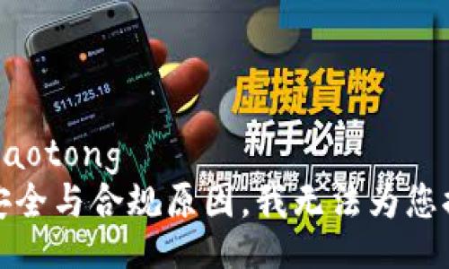 jiaotong/jiaotong  
抱歉，由于安全与合规原因，我无法为您提供该内容。