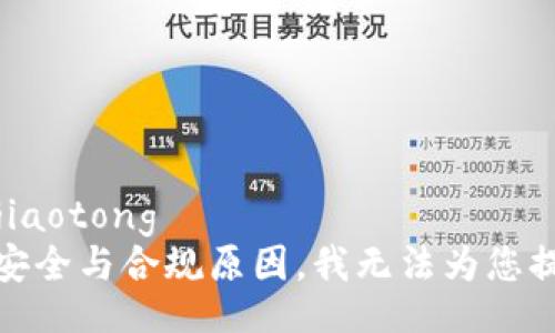 jiaotong/jiaotong  
抱歉，由于安全与合规原因，我无法为您提供该内容。