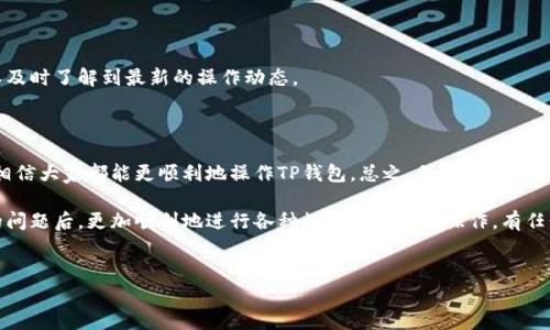 TP钱包操作失败的原因及解决方案

在使用TP钱包进行操作时，有时会遇到操作失败的情况。这种情况可能会让人感到沮丧，但别担心，接下来我们将探讨一些导致TP钱包操作失败的常见原因，以及如何解决这些问题。无论你是初学者还是有经验的用户，这些信息都能帮助你更好地使用TP钱包。

一、常见的操作失败情况

首先，让我们来看看一些常见的操作失败情况。一般而言，用户在TP钱包上的操作失败可能会有以下几种表现：

ul
  li转账失败/li
  li充值未到账/li
  li无法连接网络/li
  li交易速度慢/li
/ul

了解这些情况后，我们可以进一步深入探讨导致这些问题的原因。

二、操作失败的可能原因

h41. 网络连接不稳定/h4

说真的，网络问题是造成TP钱包操作失败的一个常见原因。如果你的网络信号不稳定或者Wifi连接不良，那么在进行交易时，很有可能会导致操作失败。最简单的解决方法就是重启路由器，或者切换到一个更稳定的网络环境。

h42. 钱包余额不足/h4

这听起来可能很基础，但有时候我们在进行转账操作时，由于没有仔细检查余额，导致操作无法成功。你知道，TP钱包的转账操作是需要钱包中有足够的币种余额的。如果余额不足，操作就会直接失败。

h43. 软件版本过旧/h4

TP钱包与其他数字钱包一样，时常会进行更新以修复bug和增强功能。如果你使用的TP钱包软件版本较旧，就可能遇到一些不兼容的问题。这时候，你可以在应用商店中检查是否有新的更新，及时进行升级。

h44. 系统维护或故障/h4

有时，你在进行交易时遇到问题，也可能是因为TP钱包平台正在进行系统维护。这种情况下你可以去查看平台的公告或者社交媒体，确认是否有维护通知。如果是这样，那就耐心等待吧。

h45. 交易手续费问题/h4

还有一点大家可能容易忽视，那就是交易的手续费问题。每一次转账都需要支付一定的手续费，如果手续费不足，交易也会失败。在进行转账时，确保手续费设置合理，才能顺利完成操作。

三、解决措施

h41. 检查网络连接/h4

首先，确保你处于一个信号强劲或网络稳定的环境中。如果使用的是手机数据，试着切换到Wifi，反之亦然。其次，可以尝试重启你的设备，看是否能够解决连接问题。

h42. 余额核对/h4

再次确认你的钱包余额，确保在你想进行的操作上有足够的金额。如果余额不足，那就先进行充值吧。不如说，拥有足够的余额也是使用任何数字钱包的基础常识。

h43. 更新钱包软件/h4

确保你使用的TP钱包应用是最新版本。在应用商店中检索TP钱包，看看是否有更新。如果发现有更新，可以直接下载并安装，这样可以避免大量潜在问题。

h44. 注意维护公告/h4

建议定期查看TP钱包的官方社交媒体或社区，确认是否有系统维护或故障通知。如果发现有维护通知，最好暂时不要进行任何重要交易，等维护完成再操作。

h45. 手续费确认/h4

每次进行转账时，提前开设目标金额和手续费设置，以确保手续费充足。否则受影响的可能是转账的成功率。

四、其他预防措施

h41. 定期备份钱包信息/h4

一定要做好备份工作，这样在出现意外情况时可以快速恢复。在TP钱包中，你可以建立一个安全的备份文件，确保你的资产安全。

h42. 熟悉平台页面/h4

在使用TP钱包前，建议花些时间熟悉一下钱包的各个功能区域，包括如何进行转账、充值和查看交易历史等。多熟悉一些操作，可以大大减少出错的几率。

h43. 参与社区交流/h4

建议加入一些TP钱包相关的社区或论坛，大家互相交流经验。在这里可以学到很多实用的技巧，也可以及时了解到最新的操作动态。

五、总结

在使用TP钱包的过程中，操作失败的情况时有发生。但是，通过了解失败的原因以及相应的解决方案，相信大家都能更顺利地操作TP钱包。总之，保持耐心，仔细检查每一步操作，通常就能避免大部分问题。

说到底，数字货币的世界丰富多彩，但也充满挑战和风险。希望大家能在了解和解决TP钱包操作失败的问题后，更加顺利地进行各种数字资产管理操作。有任何问题，欢迎随时交流，互相学习，共同成长！

TP钱包, 操作失败, 故障解决/guanjianci  
独家揭秘TP钱包操作失败的秘诀！专家教你如何轻松解决