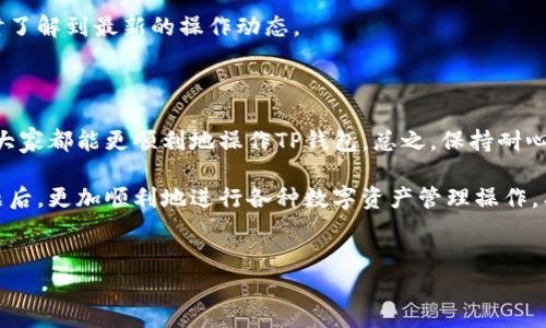 TP钱包操作失败的原因及解决方案

在使用TP钱包进行操作时，有时会遇到操作失败的情况。这种情况可能会让人感到沮丧，但别担心，接下来我们将探讨一些导致TP钱包操作失败的常见原因，以及如何解决这些问题。无论你是初学者还是有经验的用户，这些信息都能帮助你更好地使用TP钱包。

一、常见的操作失败情况

首先，让我们来看看一些常见的操作失败情况。一般而言，用户在TP钱包上的操作失败可能会有以下几种表现：

ul
  li转账失败/li
  li充值未到账/li
  li无法连接网络/li
  li交易速度慢/li
/ul

了解这些情况后，我们可以进一步深入探讨导致这些问题的原因。

二、操作失败的可能原因

h41. 网络连接不稳定/h4

说真的，网络问题是造成TP钱包操作失败的一个常见原因。如果你的网络信号不稳定或者Wifi连接不良，那么在进行交易时，很有可能会导致操作失败。最简单的解决方法就是重启路由器，或者切换到一个更稳定的网络环境。

h42. 钱包余额不足/h4

这听起来可能很基础，但有时候我们在进行转账操作时，由于没有仔细检查余额，导致操作无法成功。你知道，TP钱包的转账操作是需要钱包中有足够的币种余额的。如果余额不足，操作就会直接失败。

h43. 软件版本过旧/h4

TP钱包与其他数字钱包一样，时常会进行更新以修复bug和增强功能。如果你使用的TP钱包软件版本较旧，就可能遇到一些不兼容的问题。这时候，你可以在应用商店中检查是否有新的更新，及时进行升级。

h44. 系统维护或故障/h4

有时，你在进行交易时遇到问题，也可能是因为TP钱包平台正在进行系统维护。这种情况下你可以去查看平台的公告或者社交媒体，确认是否有维护通知。如果是这样，那就耐心等待吧。

h45. 交易手续费问题/h4

还有一点大家可能容易忽视，那就是交易的手续费问题。每一次转账都需要支付一定的手续费，如果手续费不足，交易也会失败。在进行转账时，确保手续费设置合理，才能顺利完成操作。

三、解决措施

h41. 检查网络连接/h4

首先，确保你处于一个信号强劲或网络稳定的环境中。如果使用的是手机数据，试着切换到Wifi，反之亦然。其次，可以尝试重启你的设备，看是否能够解决连接问题。

h42. 余额核对/h4

再次确认你的钱包余额，确保在你想进行的操作上有足够的金额。如果余额不足，那就先进行充值吧。不如说，拥有足够的余额也是使用任何数字钱包的基础常识。

h43. 更新钱包软件/h4

确保你使用的TP钱包应用是最新版本。在应用商店中检索TP钱包，看看是否有更新。如果发现有更新，可以直接下载并安装，这样可以避免大量潜在问题。

h44. 注意维护公告/h4

建议定期查看TP钱包的官方社交媒体或社区，确认是否有系统维护或故障通知。如果发现有维护通知，最好暂时不要进行任何重要交易，等维护完成再操作。

h45. 手续费确认/h4

每次进行转账时，提前开设目标金额和手续费设置，以确保手续费充足。否则受影响的可能是转账的成功率。

四、其他预防措施

h41. 定期备份钱包信息/h4

一定要做好备份工作，这样在出现意外情况时可以快速恢复。在TP钱包中，你可以建立一个安全的备份文件，确保你的资产安全。

h42. 熟悉平台页面/h4

在使用TP钱包前，建议花些时间熟悉一下钱包的各个功能区域，包括如何进行转账、充值和查看交易历史等。多熟悉一些操作，可以大大减少出错的几率。

h43. 参与社区交流/h4

建议加入一些TP钱包相关的社区或论坛，大家互相交流经验。在这里可以学到很多实用的技巧，也可以及时了解到最新的操作动态。

五、总结

在使用TP钱包的过程中，操作失败的情况时有发生。但是，通过了解失败的原因以及相应的解决方案，相信大家都能更顺利地操作TP钱包。总之，保持耐心，仔细检查每一步操作，通常就能避免大部分问题。

说到底，数字货币的世界丰富多彩，但也充满挑战和风险。希望大家能在了解和解决TP钱包操作失败的问题后，更加顺利地进行各种数字资产管理操作。有任何问题，欢迎随时交流，互相学习，共同成长！

TP钱包, 操作失败, 故障解决/guanjianci  
独家揭秘TP钱包操作失败的秘诀！专家教你如何轻松解决