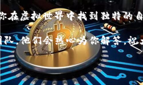 tP钱包里的NFT盲盒如何打开？专家独家揭秘！

大家好，今天我们来聊聊最近火热的NFT盲盒，尤其是在tP钱包里如何打开这些盲盒这个话题。NFT，也就是非同质化代币，凭借其独特性和稀缺性，成了数字艺术品和虚拟收藏品的新宠。而tP钱包作为一个安全、便捷的数字钱包，也吸引了很多用户前来购买和收藏NFT。

你可能会问，为什么要打开NFT盲盒？说真的，盲盒的魅力就在于它的不确定性和惊喜感。每个盲盒里面包含的NFT都是随机的，或许里面藏着你梦寐以求的限量版作品呢！这次，我们就来分享一些关于如何安全、顺利地打开tP钱包里的NFT盲盒的独家秘诀。

什么是NFT盲盒？

在深入如何打开之前，我们先来了解下什么是NFT盲盒。简单来说，NFT盲盒就像是一个神秘的礼物盒，里面的内容在购买时并不知道，得到了之后才能打开查看。

这种玩法吸引了不少用户，尤其是年轻一代，他们渴望在数字世界里寻找独特的艺术品或者珍藏品。每个盲盒的价值和稀缺性在于其背后的创作者以及具体的设计主题。这种不确定性正是其吸引力所在！

为什么选择tP钱包？

那么，为什么要在tP钱包里进行NFT盲盒的购买和开启呢？首先，tP钱包以其安全性著称，采用了多重加密机制，能有效保护用户资产不被盗取。此外，tP钱包的操作界面也非常友好，即便是新手也能轻松上手。

其次，tP平台上有许多知名的NFT项目联手推出的盲盒，包含了丰富多样的艺术风格和主题，让你可以选择自己喜欢的方向进行投资和收藏。真的是一站式的数字艺术平台，非常方便！

如何购买NFT盲盒？

如果你打算开始这一系列的操作，首先你需要在tP钱包中购买NFT盲盒。以下是步骤：

ol
listrong创建或登录tP钱包：/strong如果你已经有tP钱包账户，那就直接登录。如果没有，需要先下载并注册一个账号。/li
listrong充值账户：/strong通过法币或者其他加密货币给你的tP钱包账户充值，确保账户里有足够的余额进行购买。/li
listrong进入NFT盲盒页面：/strong在主菜单中找到“NFT盲盒”选项，浏览不同的盲盒项目和价格。/li
listrong选择盲盒：/strong根据自己的喜好和预算选择合适的盲盒进行购买。/li
listrong确认交易：/strong检查你的订单，确认无误后提交交易。一旦交易完成，盲盒就会自动转入你的钱包账户中。/li
/ol

打开NFT盲盒的步骤

终于到了我们最激动的时刻，如何打开tP钱包里的NFT盲盒？以下是详细步骤：

ol
listrong登录tP钱包：/strong如果你还没有登录，快点进去啦！确保你的账户安全。/li
listrong进入资产管理：/strong找到“我的资产”部分，点击进入。/li
listrong找到你的盲盒：/strong在NFT部分中，就能看到你购买的盲盒，点击打开。/li
listrong点击打开盲盒：/strong系统会显示“打开盲盒”选项，点击它。/li
listrong等待生成NFT：/strong系统会随机生成一个NFT，并显示在你的资产中。这一刻，激动吧！/li
listrong查看NFT详细信息：/strong点击查看你获得的NFT的详细信息，比如创作者、稀缺等级、价值等。/li
/ol

打开盲盒后的可能性

打开盲盒后，你可能会获得什么样的NFT呢？这就涉及到盲盒的稀缺性和品质了。有些盲盒中的NFT是独一无二的，而有些则是限量发行的，价值会因市场需求波动。说真的，就像买彩票，有些人会荣幸地抽到稀有作品，简直惊喜不断！

总结

通过今天的内容，相信大家对在tP钱包里打开NFT盲盒的方法和过程有了更深的了解。盲盒的魅力在于惊喜与探索，让你在虚拟世界中找到独特的自己。要记住，每一次打开盲盒都是一个新的开始，不仅是对数字艺术品的欣赏，更是对自我风格的探索。

希望这些信息对你们在tP钱包中打开NFT盲盒有所帮助。如果你在过程中遇到任何问题，欢迎随时咨询tP钱包的客服团队，他们会热心为你解答。祝大家好运，期待你们能抽到心仪的NFT作品！

tP钱包,NFT盲盒,如何打开/guanjianci