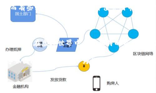 tP钱包里的NFT盲盒如何打开？专家独家揭秘！

大家好，今天我们来聊聊最近火热的NFT盲盒，尤其是在tP钱包里如何打开这些盲盒这个话题。NFT，也就是非同质化代币，凭借其独特性和稀缺性，成了数字艺术品和虚拟收藏品的新宠。而tP钱包作为一个安全、便捷的数字钱包，也吸引了很多用户前来购买和收藏NFT。

你可能会问，为什么要打开NFT盲盒？说真的，盲盒的魅力就在于它的不确定性和惊喜感。每个盲盒里面包含的NFT都是随机的，或许里面藏着你梦寐以求的限量版作品呢！这次，我们就来分享一些关于如何安全、顺利地打开tP钱包里的NFT盲盒的独家秘诀。

什么是NFT盲盒？

在深入如何打开之前，我们先来了解下什么是NFT盲盒。简单来说，NFT盲盒就像是一个神秘的礼物盒，里面的内容在购买时并不知道，得到了之后才能打开查看。

这种玩法吸引了不少用户，尤其是年轻一代，他们渴望在数字世界里寻找独特的艺术品或者珍藏品。每个盲盒的价值和稀缺性在于其背后的创作者以及具体的设计主题。这种不确定性正是其吸引力所在！

为什么选择tP钱包？

那么，为什么要在tP钱包里进行NFT盲盒的购买和开启呢？首先，tP钱包以其安全性著称，采用了多重加密机制，能有效保护用户资产不被盗取。此外，tP钱包的操作界面也非常友好，即便是新手也能轻松上手。

其次，tP平台上有许多知名的NFT项目联手推出的盲盒，包含了丰富多样的艺术风格和主题，让你可以选择自己喜欢的方向进行投资和收藏。真的是一站式的数字艺术平台，非常方便！

如何购买NFT盲盒？

如果你打算开始这一系列的操作，首先你需要在tP钱包中购买NFT盲盒。以下是步骤：

ol
listrong创建或登录tP钱包：/strong如果你已经有tP钱包账户，那就直接登录。如果没有，需要先下载并注册一个账号。/li
listrong充值账户：/strong通过法币或者其他加密货币给你的tP钱包账户充值，确保账户里有足够的余额进行购买。/li
listrong进入NFT盲盒页面：/strong在主菜单中找到“NFT盲盒”选项，浏览不同的盲盒项目和价格。/li
listrong选择盲盒：/strong根据自己的喜好和预算选择合适的盲盒进行购买。/li
listrong确认交易：/strong检查你的订单，确认无误后提交交易。一旦交易完成，盲盒就会自动转入你的钱包账户中。/li
/ol

打开NFT盲盒的步骤

终于到了我们最激动的时刻，如何打开tP钱包里的NFT盲盒？以下是详细步骤：

ol
listrong登录tP钱包：/strong如果你还没有登录，快点进去啦！确保你的账户安全。/li
listrong进入资产管理：/strong找到“我的资产”部分，点击进入。/li
listrong找到你的盲盒：/strong在NFT部分中，就能看到你购买的盲盒，点击打开。/li
listrong点击打开盲盒：/strong系统会显示“打开盲盒”选项，点击它。/li
listrong等待生成NFT：/strong系统会随机生成一个NFT，并显示在你的资产中。这一刻，激动吧！/li
listrong查看NFT详细信息：/strong点击查看你获得的NFT的详细信息，比如创作者、稀缺等级、价值等。/li
/ol

打开盲盒后的可能性

打开盲盒后，你可能会获得什么样的NFT呢？这就涉及到盲盒的稀缺性和品质了。有些盲盒中的NFT是独一无二的，而有些则是限量发行的，价值会因市场需求波动。说真的，就像买彩票，有些人会荣幸地抽到稀有作品，简直惊喜不断！

总结

通过今天的内容，相信大家对在tP钱包里打开NFT盲盒的方法和过程有了更深的了解。盲盒的魅力在于惊喜与探索，让你在虚拟世界中找到独特的自己。要记住，每一次打开盲盒都是一个新的开始，不仅是对数字艺术品的欣赏，更是对自我风格的探索。

希望这些信息对你们在tP钱包中打开NFT盲盒有所帮助。如果你在过程中遇到任何问题，欢迎随时咨询tP钱包的客服团队，他们会热心为你解答。祝大家好运，期待你们能抽到心仪的NFT作品！

tP钱包,NFT盲盒,如何打开/guanjianci