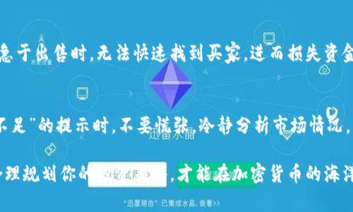 在虚拟货币交易中，流动性是一个非常重要的概念，它直接影响到用户的交易体验和交易成本。如果你在使用TP钱包（Trust Wallet）进行加密货币交易时，看到“流动性不足”的提示，这往往意味着在当前的市场条件下，某种代币的买卖没有足够的资金支持，这可能会导致交易失败。那么，今天我们就来深入探讨一下这个问题，以及你应该如何应对。

什么是流动性不足？
首先，我们需要理解什么是流动性。简单来说，流动性是指资产能够在市场上快速出售的能力，而不影响其市场价格。如果某种代币的流动性不足，表示在指定的价格范围内，想要买入或卖出该代币的人不够多，这可能导致交易无法成行或者成交价格恶化。

为什么会出现流动性不足的提示？
有几个原因可能导致流动性不足的提示出现：
ul
    listrong市场参与者少：/strong在某些情况下，特定代币的持有者很少，或者市场对该代币的兴趣不高，导致买家和卖家的数量不足。/li
    listrong价格波动大：/strong如果某种代币的市场价格波动剧烈，交易所的订单簿可能出现价格差异，从而影响流动性。/li
    listrong网络拥堵：/strong在高需求时段，网络拥堵可能导致交易延迟，从而无法及时成交。/li
    listrong智能合约问题：/strong有时候，代币的智能合约可能存在问题，限制了流动性。/li
/ul

建设流动性的方法
那么，当你遇到流动性不足的问题时，应该怎么办呢？这里提供一些建议：

h41. 检查市场信息/h4
首先，建议你查看相关的市场信息或者社交媒体上的讨论。有时候，流动性不足的问题可能是暂时的，比如因为短期的市场情绪变化。

h42. 等待更好的时机/h4
由于买卖条件的变化，有时便宜的入场机会并不常见。你可以耐心等待市场波动，寻找更适合的交易时机。

h43. 分批交易/h4
如果你要购买的代币流动性不足，可以考虑分批购买，而不是一次性投入全部资金。这样，你可能能以更合理的价格分散风险。

h44. 考虑其他交易平台/h4
如果TP钱包在某一代币上的流动性持续不足，你也可以考虑其他交易平台进行交易。一些平台可能提供更高的流动性和更好的交易条件。

流动性不足的影响
流动性不足除了会导致购买和出售的延迟，还可能对你整体的投资策略产生影响。比如，你可能在一个比较不利的时机买入，导致成本上涨，或是在需要急于出售时，无法快速找到买家，进而损失资金。

总结
总体来说，流动性不足是加密货币交易中需要重视的问题之一。理解流动性的概念可以帮助我们做出更理智的投资决策。当你在TP钱包上看到“流动性不足”的提示时，不要慌张，冷静分析市场情况，采取合适的方法应对即可。

通过以上的解析，希望可以帮助你更好地理解什么是流动性不足，以及如何在加密交易中应对这个问题。无论如何，记得保持冷静，时刻关注市场动态，合理规划你的投资策略，才能在加密货币的海洋中，游得更自由。