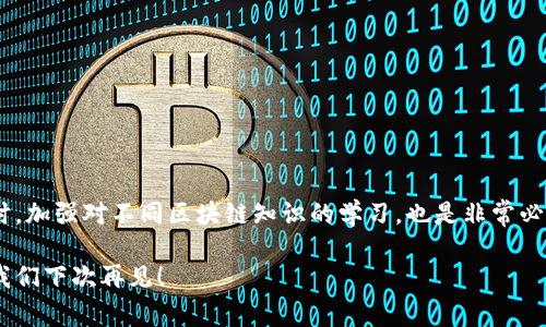 在使用 T P 钱包进行充币时，由于不同区块链之间的兼容性问题，用户在操作时可能会不小心选择错误的链进行转账。这样的情况虽常见，但处理起来还是需要一些技巧和方法。接下来，我将为大家提供一些详细的解决方案和建议，帮助你应对这种情况。

一、为什么会出现错链转账？
许多用户在使用 T P 钱包或者其他数字货币钱包时，往往因为对不同区块链的了解不足，导致选择错误的链进行充币。简单来说，错链转账就是指用户将币从一个链转到了不兼容的链上。
例如，你可能在以太坊上持有一些代币，但却选择了币安智能链进行转账。这种操作虽然在技术上是可行的，但由于链之间缺乏有效的通用性，导致这些代币在目标链上无法找到对应的智能合约，造成了“丢币”的现象。

二、如何判断是否发生了错链转账？
首先，你需要检查交易记录。进入你的 T P 钱包，查看最近的交易记录，确认交易的区块链地址是否匹配。在这个过程中，你需要特别注意一下几个方面：
ul
    li检查发出地址和接收地址是否属于同一链。/li
    li查看交易哈希是否能够在目标链的区块浏览器中查询到。/li
    li确保钱包余额的变化反映在对应链上。/li
/ul

三、错链转账的补救措施
如果你发现自己进行了错链转账，不用太过慌张，通常情况下还是可以进行一些补救的。以下是一些常见的补救措施：

h41. 使用跨链桥/h4
有些平台提供跨链桥的服务，允许用户交换不同链之间的资产。如果你能够找到相应的跨链桥，便可以尝试将资产从错误链转回到正确链。这种方法简单方便，但需要支付一定的手续费。

h42. 找到钱包的恢复功能/h4
不少数字钱包提供恢复链功能，特别是那些支持多链的推荐尝试。在 T P 钱包中，你可以搜索是否有相关的选项，恢复错链转账的资产，当然这也要根据具体的操作指南来查找。

h43. 联系客服/h4
如果你并不确定如何操作，直接联系 T P 钱包的客服也是一个不错的选择。他们通常会提供有针对性的帮助，指导你如何解决问题。

四、如何避免错链转账？
预防总是胜于治疗，为了尽量减少出现错链转账的机会，可以考虑以下几点：
ul
    li在进行转账之前，一定要仔细检查链的选择。/li
    li多了解自己所持代币的链属性，记下常用的币种及其对应的链。/li
    li使用一些工具或者app来帮助管理不同链的资产。/li
/ul

五、总结与建议
正如上面所提到的，错链转账这种情况并不少见，但当我们遇到时，只要冷静处理，通常都能在一定程度上恢复损失。同时，加强对不同区块链知识的学习，也是非常必要的。在这个飞速发展的数字货币世界里，掌握更多的知识不仅能让我们减少错误，还能帮助我们更好地进行投资决策。

最后，再次提醒大家，转账一定要谨慎，一次小小的失误可能导致资产的损失。希望今天的分享能够对你有所帮助，那么我们下次再见！