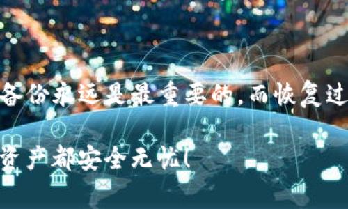 TP钱包重新安装后钱找不到了？专家揭秘解决办法！

你好呀，今天我们聊一个可能会让你头疼的话题：如果你的TP钱包在重新安装后，钱找不到了该怎么办？这可真是个心急如焚的情况，特别是当你的数字资产一夜之间似乎“失踪”时。不过别担心，今天我将为你分享一些专家的独家秘诀，帮助你找回那些宝贵的硬币和代币！

TP钱包, 重新安装, 找不到钱/guanjianci

1. 怎么会发生这种情况？

首先，让我们先了解一下，为什么重新安装TP钱包后会导致你的资金不见了。通常，TP钱包是一种数字资产钱包，用于存储各种加密货币。它的主要作用就是安全地管理你的数字资产。

当你选择重新安装TP钱包时，很有可能是因为你遇到了一些技术问题，比如钱包运行缓慢、出现bug，或者你只是想给它换个新的界面。无论是哪种情况，重新安装都会将你的本地数据清除，如果没有提前备份，那就可能造成资金的“失踪”。

2. 了解钱包的备份机制

说真的，备份是使用数字钱包的一个超级重要的环节。大部分钱包都提供了私钥或助记词的备份功能。这些备份就像你日常生活中的身份证，保护着你的资产。

在TP钱包中，用户在首次创建账户时会生成助记词，这是一串可以用来恢复你钱包的字词。如果在重新安装之前没有记下这些字词，那么在重新安装后，你的钱很可能会“消失”。

3. 如何找回丢失的资产？

没关系，接下来我们来讨论如何找回那些“失踪”的资金。

h43.1 检查助记词或私钥/h4

第一步，查看你是否有助记词或私钥。很多用户在创建账户时可能会记录下这串字词，或许它们在你的文件夹、笔记本或者电子文档中！如果你找到了这串字词，那就意味着你可以恢复你的钱包！

h43.2 重新安装TP钱包并恢复账户/h4

如果你找到了助记词，就可以通过以下步骤恢复你的钱包：

ol
li下载并重新安装TP钱包。/li
li打开钱包应用，选择“恢复钱包”选项。/li
li输入你的助记词并按照提示完成设置。/li
/ol

完成后，你的钱包应该能正常显示你之前的资产！听上去是不是很简单？

h43.3 联系TP钱包的客服/h4

如果你没有助记词或者遇到其他问题，别心急。你可以尝试联系TP钱包的官方客服。虽然这样可能需要一些时间来验证你的身份，但他们一般能提供有效的帮助。记得在联系他们时提供尽可能多的信息，比如你最初注册的邮箱等。

4. 日常使用TP钱包的注意事项

为了避免未来再次出现这样的情况，平时使用TP钱包时，需要注意以下几点：

h44.1 定期备份/h4

这真的是个小习惯，但它可以避免大麻烦。定期备份你的助记词和私钥，确保它们保存在安全的地方。你可以写在纸上存好，或是使用安全的密码管理工具。

h44.2 更新钱包应用/h4

很多时候，钱包应用更新会修复一些已知问题，提升用户体验。定期检查更新，并保持你的TP钱包在最新版本。

h44.3 注意安全风险/h4

在网络上，安全风险时刻存在。不要随便点击陌生链接或下载可疑的软件，确保你的手机或电脑上没有恶意软件。增强安全意识，有助于保护你的数字资产。

5. 结语

总而言之，TP钱包在重新安装后找不到钱的情况并不少见，但只要掌握了正确的处理方法，这个问题是可以得到解决的。备份永远是最重要的，而恢复过程也相对简单。同时，日常使用时一定要注意备份、更新和安全。

希望这些信息能帮助你找回心爱的数字资产！如果你还有其他问题或者担忧，随时来问我哦，我们一起努力，确保每一分资产都安全无忧！