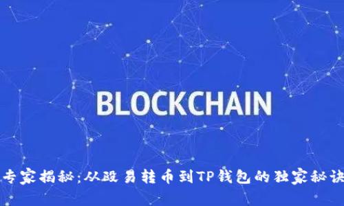 专家揭秘：从殴易转币到TP钱包的独家秘诀