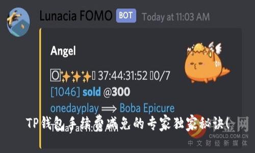 TP钱包手续费减免的专家独家秘诀！