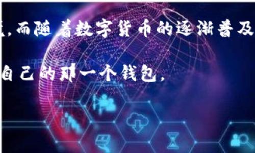 tP钱包虎符智能链：全面解析与优势揭秘

在数字货币的世界中，选择一个合适的钱包是进行安全交易的第一步。而tP钱包虎符智能链恰好是一款受到广泛关注的钱包应用。今天，我们就来深度探讨一下它的优缺点，以及它能为用户带来什么样的价值。

什么是tP钱包虎符智能链？

tP钱包是一个基于虎符智能链的多币种钱包，提供数字资产存储、管理、转账等一系列功能。其特点是安全性高、操作简单，并且支持多种数字货币的存储与交易。说真的，随着区块链技术的发展，越来越多的人开始关注和使用数字货币，钱包的需求也不断上升，这种背景下，tP钱包的出现无疑是一股清流。

tP钱包的核心功能

tP钱包主要有以下几个核心功能，来看看这些功能如何满足用户的需求。

ul
    listrong多币种支持：/strongtP钱包支持多种主流数字货币，让用户能够在一个地方管理自己的资产。你可以轻松地存储比特币、以太坊等各种币种，简化了资产管理流程。/li
    listrong好友转账：/strong钱包内置转账功能，用户之间可以快速转账，使用体验流畅。你懂的，这在朋友之间互相借币、分享时特别方便。/li
    listrong安全性：/strong采用严格的加密技术，确保用户的资产安全。即使在网络环境复杂的情况下，tP钱包的安全性也能给予用户信心。/li
    listrong交易记录查询：/strong方便用户随时查看自己的交易历史，让资产状况一目了然。/li
/ul

tP钱包的安全性：绝不马虎

安全性是所有用户在选择数字钱包时最关心的问题之一。tP钱包虎符智能链在这方面也是下足了功夫。首先，它采取了多重加密措施，不仅保护了用户的私钥，还对交易信息进行了加密处理。并且，用户的私钥是保存在本地，而非服务器上，这样大大降低了黑客攻击的风险。

再者，tP钱包还具备了安全提示功能，当你进行大额交易或是登录账户时，系统会向你发送安全提醒。这种用户体验的细节，真的很让人感受到开发团队的用心。

使用体验：简单操作，便捷无比

说到使用体验，tP钱包的界面设计非常友好，用户无需具备专业的数字货币知识就可以轻松上手。无论你是新手小白还是资深玩家，都能在短时间内熟悉所有功能。

例如，用户只需通过简单的几步操作，就能完成资产的转账。即使你不太懂技术，也可以轻松完成。这种“门槛低”的设计，确实让人感到靠谱。

与其他钱包的对比

市面上有很多数字钱包，tP钱包与其他钱包相比，其独特之处在哪里呢？我们来对比一下。

ul
    listrong安全性：/strong许多钱包在安全性上有所欠缺，用户的私钥存放在云端，面临被盗的风险。而tP钱包的私钥完全保存在用户本地，安全性明显更高。/li
    listrong功能性：/strong一些钱包虽然也支持多币种，但功能相对单一。而tP钱包在此基础上还加入了快速转账、用户提醒等便捷功能，使用体验更佳。/li
    listrong用户体验：/strong很多钱包的界面复杂，操作繁琐，造成用户在使用时体验不佳。反观tP钱包的设计，操作流畅，极大提升用户满意度。/li
/ul

社区与支持：一个强大的后盾

tP钱包不仅仅是一个钱包，它背后还有着强大的社区支持。社区内有许多资深用户和开发者，用户可以在这里交流经验、讨论问题。这种社区氛围，真的是为tP钱包打下了坚实的基础，让用户在使用过程中感到不孤单。

同时，tP钱包的客服团队也是相当给力，任何问题都能快速得到响应和解决。对于刚接触数字货币的用户来说，这种支持是无价的。

未来展望：发展与更新

随着区块链技术的不断演进，数字货币的应用也在不断拓展。tP钱包虎符智能链也在不断进行功能提升和版本更新，努力跟上行业的发展步伐。大家可以期待未来更强大的功能和更好的用户体验。

总结

综合来看，tP钱包虎符智能链是一款值得尝试的数字货币钱包。无论是安全性、使用体验，还是社区支持，都为用户提供了一个良好的环境。而随着数字货币的逐渐普及，拥有这样一款钱包，绝对是一个明智的选择。

当然，选择合适的钱包也不只是一款产品的事，还是对自身需求的深刻理解和判断。希望每个用户都能在数字货币的世界中，找到最适合自己的那一个钱包。

tP钱包虎符智能链：专家独家揭秘安全与便捷的秘诀