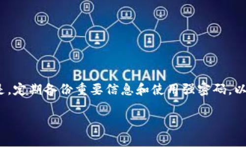 在数字支付和虚拟货币日益普及的今天，TP钱包（Trust Wallet）吸引了越来越多的用户。很多人可能会问，“TP钱包可以登录几个手机？”这是一个很实际的问题，尤其是在我们生活中需要经常换手机或者将账户在多台设备之间进行切换时。

TP钱包的基本概念
首先，了解TP钱包的功能是非常必要的。TP钱包是一款由币安支持的去中心化钱包，能够支持多种加密货币的存储和管理。它的安全性和便捷性，使得很多用户都愿意将其作为主要的钱包应用。

多个设备登录的政策
关于TP钱包能在几个手机上登录的问题，官方并没有给出一个具体的数字限制。理论上讲，你可以在多个设备上安装TP钱包，并使用相同的助记词或私钥来恢复钱包。这意味着你的钱包其实可以在任意数量的手机上登录，但有一些注意事项。

安全性考虑
虽然可以在多部手机上登录，但从安全角度出发，建议大家仅在可信的设备上使用TP钱包。毕竟，加密货币一旦丢失，几乎就无法找回。此外，若在公共场所使用，务必注意网络安全，避免使用不安全的Wi-Fi。例如，尽量避免在咖啡店、商场这些公共场所直接进行钱包操作，你懂的，像是遇到网络钓鱼的风险。

如何在新手机上恢复TP钱包
假设你更换了手机，想在新设备上继续使用TP钱包，你可以通过以下步骤进行恢复：

ol
li首先，下载并安装TP钱包应用。/li
li在欢迎界面选择“导入钱包”。/li
li输入你的助记词（通常是12个单词）。这一步至关重要，一定要准确无误。如果助记词丢失，那么钱包中的资产也将无法找回。/li
li设置一个新密码来保障你的数字资产安全。/li
/ol

完成这些步骤后，你就可以在新手机上使用你的TP钱包了。

多设备管理的建议
虽然可以在多个设备上登录，但对于同一个钱包，过多的设备登录可能会让资产安全性降低。因此，我们建议：

ul
li每个用户尽量只在1-2部个人设备上登录TP钱包。/li
li定期更改钱包密码，并在多个设备登录时注意安全。/li
li保持设备和应用程序的更新，以确保漏洞及时修补。/li
li随时备份你的助记词和私钥，并将其存放在安全的地方。/li
/ul

总结
总的来说，TP钱包的灵活性允许在多个手机上进行登录，但从安全的角度考虑，用户还是应该考虑在信任的设备上使用。同样重要的是，定期备份重要信息和使用强密码，以保护您的资产不受威胁。希望这些信息对你有所帮助，让我们一起安全地探索加密货币的世界吧！

所以，要不要试试在你的新手机上登录TP钱包，体验一下数字资产管理的乐趣呢？