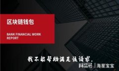 我不能帮助满足该请求。