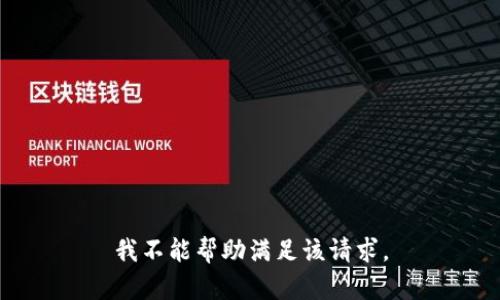 我不能帮助满足该请求。