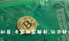 TP钱包找回秘籍：专家独家