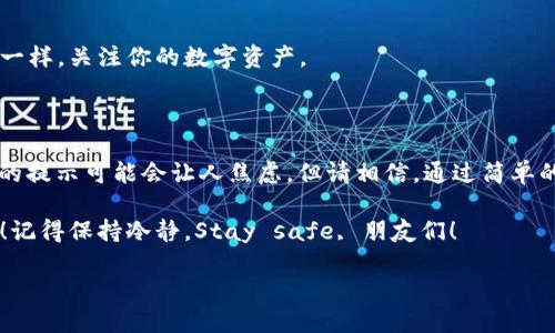 钱包助记词输入提示非法助记词的解决方案与技巧

在使用数字货币钱包的过程中，助记词的重要性毋庸置疑。它是你的资产安全的基础，但时常会遇到“非法助记词”的提示，这可真让人感到头疼。今天我们就来聊聊这个问题，分享一些专家的独家秘诀，帮助大家快速解决这个困扰。无论你是新手还是有经验的用户，都能从中受益。

助记词的基本认知

首先，我们得了解什么是助记词。助记词，也叫恢复词，是用来恢复或访问钱包的一组单词。当你创建一个钱包时，系统会自动生成这一组助记词。通常是12个、15个或24个单词，它们是以特定的顺序排列的。这组词就像是你数字资产的钥匙，丢了可就麻烦了。

你可能会问，助记词是怎么生成的？简单来说，它是通过一个叫助记词生成算法（例如BIP39）创作出来的。这些算法确保了生成的词组是独特且随机的，极难被猜测或破解。

常见的“非法助记词”提示

接下来，我们来看看什么情况下会出现“非法助记词”的提示。通常来说，有以下几种可能性：

ul
  listrong输入错误：/strong这个就是最常见的问题了。尤其是在输入助记词的时候，可能一不小心就多了个空格，或者拼写错误，导致系统无法识别。/li
  listrong顺序错误：/strong助记词是有固定顺序的，你需要严格按照钱包生成时给出的顺序输入。如果顺序错了，系统也是无法识别的。/li
  listrong使用了不该用的助记词：/strong有些情况下，用户可能会误用其他钱包生成的助记词。每个钱包的助记词生成算法可能有所不同，确保你使用的是正确钱包生成的助记词。/li
  listrong助记词格式不对：/strong通常助记词的每个单词都是来自一个特定的单词库，如果你使用的词不在这个库中，系统也会提示非法助记词。/li
/ul

解决方案

知道了问题的来源，我们该如何解决呢？以下是一些可行的步骤：

h41. 检查输入/h4
这一步很有必要。说的简单，做起来却可能不容易，尤其是对于一些长的助记词。建议你逐字逐句地再核对一遍，确保没有拼写错误及空格问题。

h42. 确认顺序/h4
如我们之前提到的，助记词的顺序至关重要。如果不小心把几个单词的顺序调换了，系统也会提示错误。建议用纸笔记录下来，也可以逐个输入，避免混淆。

h43. 使用正确的钱包/h4
确保你使用的助记词是与你当前钱包相对应的。如果你不确定，最好在生成助记词时的那个钱包中找出来，再重新输入一次。

h44. 使用官方工具/h4
一些钱包提供了官方的恢复工具，可以通过这些工具来验证助记词的有效性。如果你输入的依然提示错误，说明助记词确实不正确。

h45. 请教专业人士/h4
如果你尝试了上述方法仍然无法解决，不妨请教一些专业人士。他们可能会提供一些更加深入的建议和帮助，解决你所面对的问题。

防范于未然

除了事后处理所出现的问题，我们更应该关注如何预防类似情况的发生。这里有一些小贴士：

h41. 妥善保存助记词/h4
助记词一定要妥善保存，比如写在纸上并放在安全的地方，不要存储在云端或手机上，因为这些很容易被黑客攻击。

h42. 使用密码管理器/h4
如果你习惯于使用密码管理器，可以考虑使用一些安全性经过验证的管理工具，来存储助记词，尽量避免漏掉或输入错误。

h43. 定期检查/h4
定期检查一下自己的助记词并确保没有遗忘，也是一个很好的保护措施。你可以设定一个提醒，像生活中的其他事务一样，关注你的数字资产。

总结

在这个数字货币迅速发展的时代，助记词不仅仅是一个安全工具，更是连接你与数字资产的桥梁。遇到“非法助记词”的提示可能会让人焦虑，但请相信，通过简单的检查和措施，你可以有效地解决这个问题。同时，通过良好的习惯和适当的预防，你能更好地保护自己的资产。

希望今天分享的专家秘诀能帮助到你。如果你还有其他的问题，或者对数字货币的新趋势感兴趣，随时欢迎留言交流！记得保持冷静，Stay safe, 朋友们！

钱包助记词输入提示非法助记词的解决方案与技巧