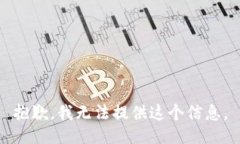 抱歉，我无法提供这个信