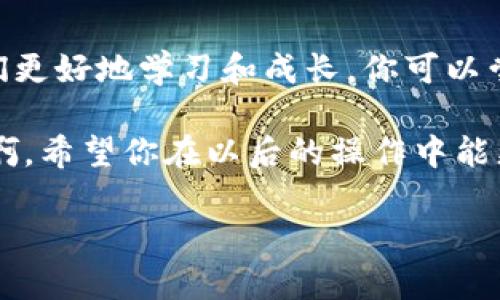 如果你在使用TP钱包时转错了款项，首先不要慌张。很多人都经历过类似的情况，虽然处理起来会有些麻烦，但还是有办法尝试解决的。下面我会分享一些应对措施，希望能帮到你。

### 一、检查交易记录

1. 查看交易详情
首先，打开你的TP钱包，查看一下交易记录。确认一下你转错的具体地址和金额。如果你能准确地找到相关交易，这将是下一步处理的基础。

### 二、联系接收方

2. 尝试联系接收方
如果你误转的钱是给某个朋友或者熟人的地址，第一时间联系他们，说明情况。有时候，接收方可能会愿意将款项退回给你。说真的，这个方式在很多情况下是最快捷的解决方案。

### 三、数据备份和私钥安全

3. 确保数据备份安全
在处理任何钱包交易时，数据备份和私钥的安全性非常重要。确保你有备份并且私钥没有泄露，这样在发生问题时，可以更好地保护你的资产。

### 四、官方支持

4. 寻求官方技术支持
如果无法联系到接收方，或者他们不愿意退回款项，可以尝试联系TP钱包的客户支持团队。提供详细的交易信息，询问他们是否有可能帮助恢复错误资金。

### 五、了解区块链的不可逆性

5. 理解区块链的特性
区块链的一个重要特征就是不可逆性，即一旦交易被确认，就无法更改或取消。所以，务必在每次转账前仔细核对地址和金额，避免再次出现类似问题。

### 六、学习相关知识

6. 提升交易技能
为了防止未来再发生类似的误操作，建议你多了解一些关于加密货币交易的知识。参加一些社区讨论，或者阅读相关的博客和文章，这些都可以帮助你在今后的使用中更加谨慎。

### 七、情绪管理

7. 保持冷静
最后，失误是人之常情，不要过于焦虑。冷静下来，再一步步解决问题，有时候意外的转错也能促使我们更好地学习和成长。你可以尝试先放松一下，做一些自己喜欢的事情，把情绪调整好。

在今后的转账中，一定要细心谨慎。常常看到一些人因操作不当而损失了不少资金，真的是让人心痛啊。希望你在以后的操作中能更顺利，避免再出现这样的情况！如果你觉得这个信息有帮助，也可以分享给你的朋友，让大家都受益。

有其他问题也可以继续问，愿意帮你解答！