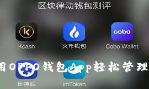 专家揭秘：如何使用OPPO钱包App轻松管理门禁卡的独家秘诀