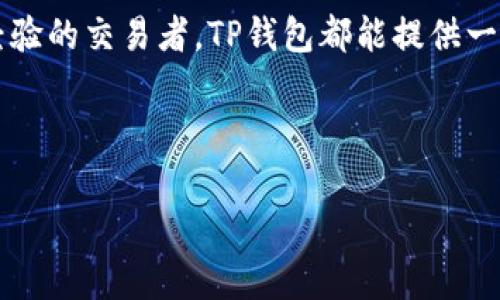 要评价弘盛国际的TP钱包，我们可以从多个角度来分析，包括其安全性、使用体验、功能、用户反馈等。以下是对TP钱包的综合评估，希望能帮助到你：

1. 什么是TP钱包？
TP钱包是弘盛国际推出的一款区块链数字货币钱包，旨在为用户提供一个安全、便捷的数字资产管理平台。随着区块链技术的发展，数字货币逐渐大众化，钱包的需求也随之上升。TP钱包应运而生，为用户提供了一个集中管理各种数字资产的工具。

2. TP钱包的安全性
安全性是一款数字钱包最重要的特性之一。TP钱包采用了多重安全措施，包括数据加密、双重身份验证等。用户的私钥和敏感信息会经过加密处理，并且存储在本地而非服务器上，这样一来，即使平台遭遇攻击，用户的资产也能得到更好的保护。

此外，TP钱包也定期进行安全审计，以检测系统中的潜在漏洞，确保用户资产的安全。说真的，在选择数字钱包的时候，安全性你真得不能忽视。

3. 使用体验如何?
TP钱包的界面设计相对友好，用户在使用过程中可以轻松找到所需的功能。即使是第一次接触数字货币的用户，也能够快速上手。这一点在当今数字货币钱包中是非常重要的，毕竟，不少人因为界面复杂而放弃了使用一款钱包。

在功能上，TP钱包不仅支持多种主流数字货币的存储和交易，还具有资产管理、行情查询等功能。这些功能的集成提升了用户体验，让用户可以在一个平台上完成多项操作，极大地方便了日常使用。

4. 售后服务与支持
不少用户在选择数字钱包时会考虑到售后服务的问题。弘盛国际提供了全天候的在线客服支持，用户在使用过程中若遇到任何问题，可以随时咨询客服。其实，很多人都知道区块链技术还在不断发展，随时可能会遇到新的问题，因此一个响应及时的客服尤为重要。

5. 用户反馈与声音
关于TP钱包的用户反馈各有不同，但总体上来说，许多用户对其安全性和便捷性给予高度评价。不过，偶尔也会有用户反映在交易高峰期时，系统响应速度有所下降。你懂的，毕竟在技术高峰期，任何一个平台都会遇到系统压力的问题。因此，建议用户在交易时，注意选择时机。

6. 总结
总的来说，弘盛国际的TP钱包具备较强的安全性和用户友好的界面，适合各种数字货币用户使用。无论你是新手还是有经验的交易者，TP钱包都能提供一个相对稳定和安全的环境。虽然在高峰期可能会遇到一些小问题，但其客服支持能够在一定程度上弥补这些不足。

如果你正在寻找一款可靠的数字货币钱包，不妨考虑一下TP钱包。希望以上信息对你有所帮助！

TP钱包, 弘盛国际, 数字货币钱包/guanjianci