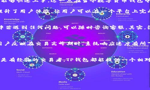 要评价弘盛国际的TP钱包，我们可以从多个角度来分析，包括其安全性、使用体验、功能、用户反馈等。以下是对TP钱包的综合评估，希望能帮助到你：

1. 什么是TP钱包？
TP钱包是弘盛国际推出的一款区块链数字货币钱包，旨在为用户提供一个安全、便捷的数字资产管理平台。随着区块链技术的发展，数字货币逐渐大众化，钱包的需求也随之上升。TP钱包应运而生，为用户提供了一个集中管理各种数字资产的工具。

2. TP钱包的安全性
安全性是一款数字钱包最重要的特性之一。TP钱包采用了多重安全措施，包括数据加密、双重身份验证等。用户的私钥和敏感信息会经过加密处理，并且存储在本地而非服务器上，这样一来，即使平台遭遇攻击，用户的资产也能得到更好的保护。

此外，TP钱包也定期进行安全审计，以检测系统中的潜在漏洞，确保用户资产的安全。说真的，在选择数字钱包的时候，安全性你真得不能忽视。

3. 使用体验如何?
TP钱包的界面设计相对友好，用户在使用过程中可以轻松找到所需的功能。即使是第一次接触数字货币的用户，也能够快速上手。这一点在当今数字货币钱包中是非常重要的，毕竟，不少人因为界面复杂而放弃了使用一款钱包。

在功能上，TP钱包不仅支持多种主流数字货币的存储和交易，还具有资产管理、行情查询等功能。这些功能的集成提升了用户体验，让用户可以在一个平台上完成多项操作，极大地方便了日常使用。

4. 售后服务与支持
不少用户在选择数字钱包时会考虑到售后服务的问题。弘盛国际提供了全天候的在线客服支持，用户在使用过程中若遇到任何问题，可以随时咨询客服。其实，很多人都知道区块链技术还在不断发展，随时可能会遇到新的问题，因此一个响应及时的客服尤为重要。

5. 用户反馈与声音
关于TP钱包的用户反馈各有不同，但总体上来说，许多用户对其安全性和便捷性给予高度评价。不过，偶尔也会有用户反映在交易高峰期时，系统响应速度有所下降。你懂的，毕竟在技术高峰期，任何一个平台都会遇到系统压力的问题。因此，建议用户在交易时，注意选择时机。

6. 总结
总的来说，弘盛国际的TP钱包具备较强的安全性和用户友好的界面，适合各种数字货币用户使用。无论你是新手还是有经验的交易者，TP钱包都能提供一个相对稳定和安全的环境。虽然在高峰期可能会遇到一些小问题，但其客服支持能够在一定程度上弥补这些不足。

如果你正在寻找一款可靠的数字货币钱包，不妨考虑一下TP钱包。希望以上信息对你有所帮助！

TP钱包, 弘盛国际, 数字货币钱包/guanjianci