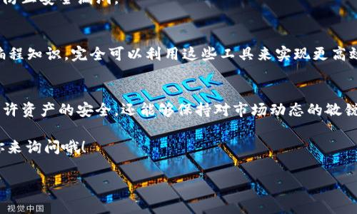 如果你在寻找 t p 钱包的观察钱包，或者简单地想了解如何查看和管理你的加密资产，那你来对地方了！在这篇文章中，我将深入探讨这个问题，并提供一些实用的建议和技巧，帮助你更好地管理你的数字资产。

什么是 t p 钱包？
t p 钱包，顾名思义，是一个用于存储、接收和发送加密货币的数字钱包。它可以是一个软件应用程序，也可以是一个硬件设备。在这个快速发展的数字货币时代，了解如何使用和管理你的钱包是非常重要的。

观察钱包的概念
在加密货币的世界中，观察钱包通常指的是一种只读的钱包。也就是说，你可以查看该钱包中的余额和交易记录，但无法进行任何操作，比如发送资产。这个功能在一些情况下非常有用，比如你想跟踪某个地址的资金流动，但又不希望控制或干预这些资金。

如何找到 t p 钱包的观察钱包
如果你已经拥有 t p 钱包，想要找到观察钱包的信息，可以按照以下步骤进行：
ol
    listrong打开你的 t p 钱包应用：/strong首先，你需要在手机或电脑上打开 t p 钱包应用。/li
    listrong查找地址：/strong在钱包界面上找到你的钱包地址。这通常是一个长字符串，类似于字母和数字的组合。/li
    listrong创建观察钱包：/strong在某些钱包应用中，你可以在设置中找到“添加观察钱包”的选项。输入你想要观察的地址，系统将自动抓取该地址的交易记录和余额。/li
/ol

观察钱包的用途
那么，观察钱包有什么实际的用途呢？我们不妨来看看几个常见的场景：
ul
    listrong监控投资：/strong如果你投了一些资金在某个项目上，观察钱包能帮助你随时了解该项目的资金流向。/li
    listrong防止丢失资金：/strong有时候，我们可能会不小心丢失或忘记钱包的私钥，这时候观察钱包可以确保你仍然能够追踪你的资产。/li
    listrong透明度：/strong在某些情况下，项目的透明度是非常关键的，而观察钱包可以让你随时查看项目的资金运作情况。/li
/ul

如何使用观察钱包进行管理
通过观察钱包进行资产管理时，有几个小技巧可以帮助你更高效地进行交易和监控：
ul
    listrong定期检查：/strong建议你定期查看观察钱包的余额和交易记录，以确保没有异常活动。/li
    listrong使用图表分析：/strong许多加密货币分析平台都提供可视化的图表，帮助你更直观地了解资金流动。/li
    listrong设置提醒：/strong如果你使用的是一些支持远程通知的应用，可以设定在发生特定交易时提醒你。/li
/ul

常见问题解答
在你使用 t p 钱包的过程中，可能会遇到一些常见的问题，下面就来解答几个最常见的疑问：

h41. 我可以在观察钱包中进行交易吗？/h4
不可以，观察钱包是只读的，无法进行任何交易。如果你需要进行交易，需要使用你的正式钱包地址。

h42. 如何确保我的观察钱包安全？/h4
虽然观察钱包不涉及私钥，但是依然需要确保你使用的应用程序是官方版本，并保持软件的最新版本，以防止安全漏洞。

h43. 有哪些技术可以帮助我管理观察钱包？/h4
许多加密货币交易所和钱包应用都提供 API 接口，允许开发者创建个性化的监控工具。如果你有一些编程知识，完全可以利用这些工具来实现更高效的监控和管理。

结论
总体而言，观察钱包是管理和跟踪加密货币的一个非常有用的工具。通过合理使用它，你不仅可以确保些许资产的安全，还能够保持对市场动态的敏锐感知。所以，记得定期检查，不要错过任何机会！

希望这篇文章能够帮助你更好地理解如何使用 t p 钱包和观察钱包。如果你还有其他问题，随时欢迎你来询问哦！

t p 钱包, 观察钱包, 加密货币管理/guanjianci