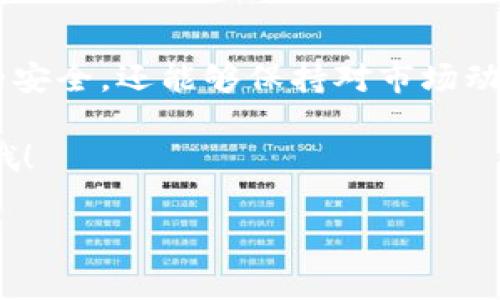 如果你在寻找 t p 钱包的观察钱包，或者简单地想了解如何查看和管理你的加密资产，那你来对地方了！在这篇文章中，我将深入探讨这个问题，并提供一些实用的建议和技巧，帮助你更好地管理你的数字资产。

什么是 t p 钱包？
t p 钱包，顾名思义，是一个用于存储、接收和发送加密货币的数字钱包。它可以是一个软件应用程序，也可以是一个硬件设备。在这个快速发展的数字货币时代，了解如何使用和管理你的钱包是非常重要的。

观察钱包的概念
在加密货币的世界中，观察钱包通常指的是一种只读的钱包。也就是说，你可以查看该钱包中的余额和交易记录，但无法进行任何操作，比如发送资产。这个功能在一些情况下非常有用，比如你想跟踪某个地址的资金流动，但又不希望控制或干预这些资金。

如何找到 t p 钱包的观察钱包
如果你已经拥有 t p 钱包，想要找到观察钱包的信息，可以按照以下步骤进行：
ol
    listrong打开你的 t p 钱包应用：/strong首先，你需要在手机或电脑上打开 t p 钱包应用。/li
    listrong查找地址：/strong在钱包界面上找到你的钱包地址。这通常是一个长字符串，类似于字母和数字的组合。/li
    listrong创建观察钱包：/strong在某些钱包应用中，你可以在设置中找到“添加观察钱包”的选项。输入你想要观察的地址，系统将自动抓取该地址的交易记录和余额。/li
/ol

观察钱包的用途
那么，观察钱包有什么实际的用途呢？我们不妨来看看几个常见的场景：
ul
    listrong监控投资：/strong如果你投了一些资金在某个项目上，观察钱包能帮助你随时了解该项目的资金流向。/li
    listrong防止丢失资金：/strong有时候，我们可能会不小心丢失或忘记钱包的私钥，这时候观察钱包可以确保你仍然能够追踪你的资产。/li
    listrong透明度：/strong在某些情况下，项目的透明度是非常关键的，而观察钱包可以让你随时查看项目的资金运作情况。/li
/ul

如何使用观察钱包进行管理
通过观察钱包进行资产管理时，有几个小技巧可以帮助你更高效地进行交易和监控：
ul
    listrong定期检查：/strong建议你定期查看观察钱包的余额和交易记录，以确保没有异常活动。/li
    listrong使用图表分析：/strong许多加密货币分析平台都提供可视化的图表，帮助你更直观地了解资金流动。/li
    listrong设置提醒：/strong如果你使用的是一些支持远程通知的应用，可以设定在发生特定交易时提醒你。/li
/ul

常见问题解答
在你使用 t p 钱包的过程中，可能会遇到一些常见的问题，下面就来解答几个最常见的疑问：

h41. 我可以在观察钱包中进行交易吗？/h4
不可以，观察钱包是只读的，无法进行任何交易。如果你需要进行交易，需要使用你的正式钱包地址。

h42. 如何确保我的观察钱包安全？/h4
虽然观察钱包不涉及私钥，但是依然需要确保你使用的应用程序是官方版本，并保持软件的最新版本，以防止安全漏洞。

h43. 有哪些技术可以帮助我管理观察钱包？/h4
许多加密货币交易所和钱包应用都提供 API 接口，允许开发者创建个性化的监控工具。如果你有一些编程知识，完全可以利用这些工具来实现更高效的监控和管理。

结论
总体而言，观察钱包是管理和跟踪加密货币的一个非常有用的工具。通过合理使用它，你不仅可以确保些许资产的安全，还能够保持对市场动态的敏锐感知。所以，记得定期检查，不要错过任何机会！

希望这篇文章能够帮助你更好地理解如何使用 t p 钱包和观察钱包。如果你还有其他问题，随时欢迎你来询问哦！

t p 钱包, 观察钱包, 加密货币管理/guanjianci
