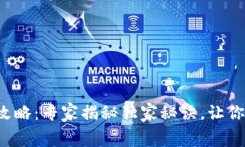 TP钱包空投币领取攻略：专家揭秘独家秘诀，让你轻松获取免费代币！