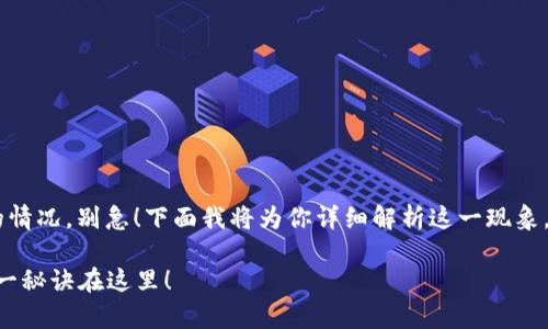 如果你在使用TP钱包提现时遇到了出现二维码的情况，别急！下面我将为你详细解析这一现象，并提供一些实用建议，帮助你顺利完成提现操作。

### TP钱包提现时出现二维码的专家解析：唯一秘诀在这里！