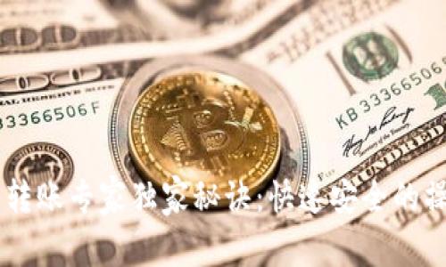 IM钱包转账专家独家秘诀：快速安全的操作指南