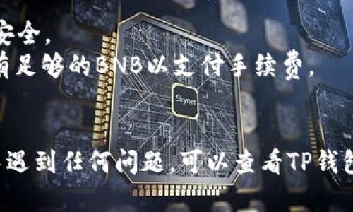 要在TP钱包上连接薄饼（PancakeSwap），可以按照以下步骤操作。这个过程主要是通过TP钱包的DApp浏览器访问薄饼的官方网站进行操作的。以下是详细步骤：

### 步骤一：下载并安装TP钱包

1. **下载TP钱包**：
   - 在您的应用商店（如App Store或Google Play）中搜索“TP钱包”并下载。
   - 安装完成后，打开TP钱包。

2. **创建或导入钱包**：
   - 如果您是第一次使用，请选择“创建钱包”并按照提示完成设置。
   - 如果您已经有钱包，可以选择“导入钱包”，输入助记词或私钥进行登录。

### 步骤二：连接薄饼（PancakeSwap）

1. **打开DApp浏览器**：
   - 打开TP钱包后，找到并点击“DApp”或“去中心化应用”选项。这通常在应用的底部导航栏中。
   
2. **访问薄饼**：
   - 在DApp浏览器中，搜索或输入薄饼（PancakeSwap）的官方网站链接，通常是 `https://pancakeswap.finance`。

3. **连接钱包**：
   - 在薄饼网站上，点击右上角的“连接钱包”按钮。
   - 弹出窗口中选择“TP钱包”或“WalletConnect”。

4. **授权连接**：
   - 如果选择TP钱包，您可能会收到连接请求。请确认连接请求并授权。
   - 您将看到钱包连接成功的提示。

### 步骤三：使用薄饼进行交易

1. **交易操作**：
   - 连接成功后，您就可以在薄饼平台上进行交易了。选择您想要交换的代币后，输入数量。

2. **确认交易**：
   - 完成选择后，点击“交换”按钮，系统会提示确认交易。
   - 核对交易信息后，确认并提交交易。

3. **等待确认**：
   - 根据网络情况，交易可能需要几秒到几分钟不等的时间才能完成。

### 注意事项

- **安全性**：确保您访问的是薄饼的官方网站，以防止网络钓鱼，确保钱包安全。
- **交易费用**：进行交易时，请留意网络手续费（如BNB费用），确保钱包中有足够的BNB以支付手续费。
- **滑点设置**：在交易时，可能需要调整滑点容忍度，特别是在大量交易时。
  
通过以上步骤，您应该能够顺利在TP钱包上连接薄饼进行交易。如果在过程中遇到任何问题，可以查看TP钱包或薄饼的官方网站支持页面，或寻求社区帮助。希望这些信息对您有所帮助！