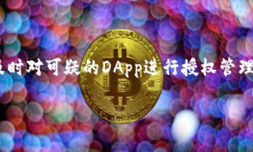 当然可以！关于解除TP钱包里的授权，我们可以先讨论一下什么是授权。TP钱包是一种加密货币钱包，用户可以通过它来管理他们的数字资产。在使用TP钱包进行交易或与去中心化应用（DApp）交互时，用户可能需要向这些应用授予一些权限。这些权限通常被称为“授权”。如果你想要解除已有的授权，这里有一个简单的步骤指南，我们一起来看看吧！

什么是TP钱包的授权？
在TP钱包中，授权是一个重要的安全机制。它允许用户控制哪些DApp可以访问他们的钱包内资产。说白了，就是你在使用某个应用时，允许它使用你钱包里的某个资产，比如说你的一些代币。如果你不再信任这个应用，或者不想再让它接触你的资产，就需要解除这种授权。

为什么要解除授权？
解除授权的原因有很多，比如说你对某个DApp失去了信任，或者你只是在进行某个短期的交易。在加密货币的世界里，安全是最重要的，尤其是我们的资产是实打实的数字货币，任何信息的泄露或不当操作都有可能导致损失。因此，及时解除不再使用的授权，是保护你资产的一种方式。

解除TP钱包授权的步骤
现在，让我们具体谈谈如何在TP钱包中解除授权。整体步骤相对简单，我们一步步来。

h41. 打开TP钱包/h4
首先，当然要打开你的TP钱包应用。确保你是用的最新版本，以避免一些不必要的麻烦。说真的，更新软件总是个好主意，能避免一些错误和漏洞。

h42. 登录你的账户/h4
当你打开app后，输入你的密码或者使用生物识别进行登录。一旦进入主界面，你就能看到你的资产信息和最近的交易记录。

h43. 进入授权管理页面/h4
在主界面一般会有一个“资产”或“DApp”选项，点击进入。接着，寻找“授权管理”或“合约授权”这样的选项。这地方通常会列出你当前所有授予的权限。

h44. 查找需要解除授权的DApp/h4
在授权管理页面，你会看到一份你授予了访问权的DApp清单。这里需要你认真查看，找到哪个应用你希望解除授权。记得根据应用的名称和图标来确认，避免搞错了。

h45. 点击解除授权/h4
一旦找到了需要解除授权的DApp，通常会有“解除授权”或者“撤回权限”的按钮，点击它。系统可能会要求你确认这次操作，确保你真的想要解除授权，确认无误后继续。

h46. 确认交易/h4
解除授权的操作通常涉及到一笔交易，TP钱包会要求你支付一定的网络费用（gas fee）。确保你的钱包里有足够的ETH等交易费用，支付后完成这个授权的解除操作。

授权解除后的注意事项
解除授权之后，你应该会看到相关的反馈信息，提醒你授权已经成功解除。此时，你就可以安心了，之前的DApp将不再有权限访问你的资产。

总结
说到底，解除TP钱包里的授权其实是十分简单的。然而，这个小小的操作却能为你的数字资产增添一层重要的安全保护。记住，始终对你的数字资产保持警惕，及时对可疑的DApp进行授权管理。希望这篇文章能够帮到你，让你在数字货币的世界里更加安全、放心！有任何疑问或者不同的经验，欢迎留言探讨哦！

希望这可以帮助你更好地理解并执行解除TP钱包里的授权的操作！如果还有什么具体问题，随时可以问我哦！