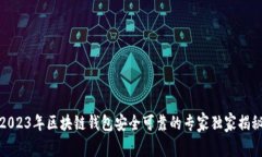 2023年区块链钱包安全可靠