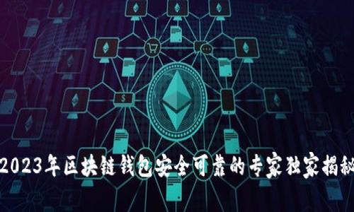 2023年区块链钱包安全可靠的专家独家揭秘