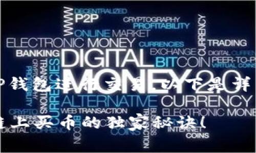 要购买币安链上的币，可以使用TP钱包进行交易。以下是详细步骤以及一些常见问题的解析：

### 专家揭示：TP钱包在币安链上买币的独家秘诀！