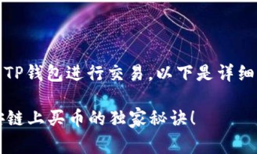 要购买币安链上的币，可以使用TP钱包进行交易。以下是详细步骤以及一些常见问题的解析：

### 专家揭示：TP钱包在币安链上买币的独家秘诀！