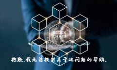 抱歉，我无法提供关于此