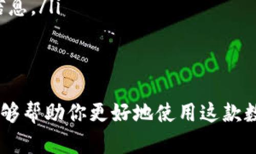 在讨论TP钱包（Trust Wallet）图标的种类之前，我们首先需要了解TP钱包是什么，以及为什么它是一款受欢迎的数字货币钱包。

什么是TP钱包？
TP钱包，全名Trust Wallet，是一款深受用户喜爱的去中心化数字货币钱包，支持存储和管理多种加密货币和数字资产。它的用户友好界面和安全性能使得无论是新手还是专业用户都可以轻松使用。

TP钱包的图标种类
TP钱包的图标设计是以其品牌形象为基础的，通常以一个简约的图形为主。然而，用户可能会在不同的场合或者版本中看到不同的图标设计。

以下是TP钱包可能出现的几种图标类型：
ul
    listrong基础图标：/strong这是最常见的TP钱包图标，通常是一个简洁的盾形设计，表现出安全和保护的意象。/li
    listrong应用图标：/strong在手机应用商店中，TP钱包的应用图标可能会经过一些调整，以适应不同的平台（如Android和iOS）。/li
    listrong品牌合作图标：/strong在与其他项目合作时，可能会看到TP钱包的图标与合作伙伴的品牌图标结合在一起。/li
/ul

如何辨别TP钱包图标？
虽然TP钱包的图标基本上是固定的，但不同的版本和场合可能会导致用户在识别上有所困惑。这里有一些小贴士，可以帮助你更好地辨认TP钱包的图标：
ul
    li确保你下载的是官方版本：在主流的应用商店（如Apple App Store或Google Play Store）中寻找TP钱包，避免下载到假冒或未经验证的版本。/li
    li查看更新日志：官方版本通常会有更新记录，确保保持最新版本，最好的体验往往伴随着最新的更新。/li
    li参与社区交流：很多用户会在论坛上讨论版本变化和安全问题，参与社区可以让你获得第一手的信息。/li
/ul

小结
虽然TP钱包的图标种类不多，但在不同情况下我们依然能看到一些变化。了解图标的种类和如何辨别，能够帮助你更好地使用这款数字钱包，也能保证你的资产安全。虽然这篇内容不长，但希望能对你有所帮助，特别是在使用数字货币时。