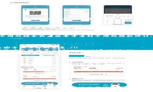 在讨论TP钱包（Trust Wallet）图标的种类之前，我们首先需要了解TP钱包是什么，以及为什么它是一款受欢迎的数字货币钱包。

什么是TP钱包？
TP钱包，全名Trust Wallet，是一款深受用户喜爱的去中心化数字货币钱包，支持存储和管理多种加密货币和数字资产。它的用户友好界面和安全性能使得无论是新手还是专业用户都可以轻松使用。

TP钱包的图标种类
TP钱包的图标设计是以其品牌形象为基础的，通常以一个简约的图形为主。然而，用户可能会在不同的场合或者版本中看到不同的图标设计。

以下是TP钱包可能出现的几种图标类型：
ul
    listrong基础图标：/strong这是最常见的TP钱包图标，通常是一个简洁的盾形设计，表现出安全和保护的意象。/li
    listrong应用图标：/strong在手机应用商店中，TP钱包的应用图标可能会经过一些调整，以适应不同的平台（如Android和iOS）。/li
    listrong品牌合作图标：/strong在与其他项目合作时，可能会看到TP钱包的图标与合作伙伴的品牌图标结合在一起。/li
/ul

如何辨别TP钱包图标？
虽然TP钱包的图标基本上是固定的，但不同的版本和场合可能会导致用户在识别上有所困惑。这里有一些小贴士，可以帮助你更好地辨认TP钱包的图标：
ul
    li确保你下载的是官方版本：在主流的应用商店（如Apple App Store或Google Play Store）中寻找TP钱包，避免下载到假冒或未经验证的版本。/li
    li查看更新日志：官方版本通常会有更新记录，确保保持最新版本，最好的体验往往伴随着最新的更新。/li
    li参与社区交流：很多用户会在论坛上讨论版本变化和安全问题，参与社区可以让你获得第一手的信息。/li
/ul

小结
虽然TP钱包的图标种类不多，但在不同情况下我们依然能看到一些变化。了解图标的种类和如何辨别，能够帮助你更好地使用这款数字钱包，也能保证你的资产安全。虽然这篇内容不长，但希望能对你有所帮助，特别是在使用数字货币时。