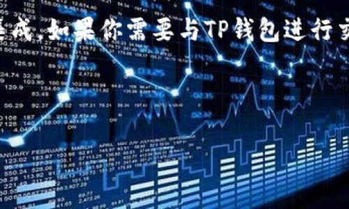 TP钱包（Token Pocket）是一个支持多种区块链的数字资产钱包，广泛用于管理加密货币。但是，关于TP钱包的API支持信息并不是非常明确。

一般来说，大多数数字钱包并不直接提供对外的API接口，而是通过SDK、第三方开发工具等方式来进行集成。如果你需要与TP钱包进行交互，最好的方式是查看他们的官方网站或者官方文档，看看是否有开发者中心或者API文档的相关链接。

如果TP钱包确实不提供API，你也可以考虑其他一些支持API的数字钱包或者服务，满足你的需求。

如果你有特定的需求或场景，可以进一步描述，我将更好地帮助你。