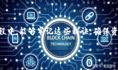 为了更好地帮助你管理TP钱包的授权功能，我们将详细探讨TP钱包授权管理的各个方面，包括如何进行授权、撤销授权、常见问题解决等。以下是这个主题的详细介绍。

专家独家揭秘：TP钱包授权管理的秘诀

TP钱包, 授权管理, 区块链/guanjianci

### 什么是TP钱包？

首先，简单介绍一下TP钱包。TP钱包是一种数字货币钱包，主要用于存储、管理各种区块链资产。它的使用方便，界面友好，非常适合新手。同时，它也支持多个区块链网络，这点在行业中是相当不错的。说真的，如果你对区块链有所了解，使用TP钱包来管理资产会让你觉得得心应手。

### 为什么需要授权管理？

权限管理在区块链钱包中扮演着至关重要的角色。它不仅关系到你的资产安全，还影响到你进行交易的能力。TP钱包的授权功能让用户能灵活地控制对不同应用的访问，这对防止资产被盗，或是误操作都相当重要。你懂的，尤其在这个数字资产频繁交易的时代，保护好你的钱包就是保护好你的资产。

### TP钱包的授权流程

#### 授权的基本步骤

开始进行授权之前，先确保你已经下载并安装了TP钱包。然后跟我来，下面是简单的步骤：

1. **打开TP钱包应用**  
   首先，启动TP钱包，输入你的密码或者指纹识别来解锁。

2. **进入资产管理界面**  
   在主界面上，找到并点击“资产管理”部分，这样你可以看到你所拥有的各种数字资产。

3. **选择需要授权的应用**  
   找到你想要授权的DApp（去中心化应用），点击进入。

4. **授权操作**  
   在应用界面上选择“授权”或“连接钱包”等相关功能。然后确认授权请求，显示的界面会让你查看授权的详细信息，包括需要的权限和费用。

5. **确认授权**  
   最后，点击确认，如果需要支付手续费，系统会提示你确认支付。

这就是基本的授权步骤，还是蛮简单的，对吧？不过，这里需要强调的是，一定要仔细查看授权的内容，确保安全。不想授权一些不明的应用，万一出了差错，后果可能会很严重。

### 撤销授权

有时候我们可能会后悔授权给某些应用，这时候就需要撤销授权。撤销授权同样重要，它能提高你的安全性，避免不必要的风险。

#### 撤销授权的步骤

1. **找到授权管理界面**  
   在TP钱包中进入“设置”选项，然后找到“授权管理”。

2. **查看已授权的应用列表**  
   这里会列出你已经授权的所有应用，仔细查看，找到你想要取消授权的应用。

3. **撤销授权**  
   点击该应用旁边的“撤销授权”选项，系统会弹出确认框，让你确认是否真的要撤销授权。

4. **确认撤销**  
   确认后，系统会告知你撤销成功，这样就完成了。

说真的，撤销授权是一项很重要的技能，特别是在这个黑客频出的时代，越是谨慎，越是安全。

### 常见问题解答

#### 授权后我的资产安全吗？

这是很多用户最关心的问题。授权本身不等于资产被盗，只要你确认每一个授权申请的来源和内容，那么你的资产就相对安全。然而，一旦你授权了一个不可信的应用，那么就有可能面临风险。

#### 如何判断一个应用是否可信？

检查应用的开发团队、用户评价和使用频率都是一种方法。一般来说，知名度高、使用者多的应用相对来说更加可信。如果有很多负面评价，还是尽量避免使用吧。

#### 我可以同时对多个应用进行授权吗？

当然可以，TP钱包支持多项授权。自由度很高，但也要记得定期检查已授权应用的安全性，必要时进行撤销。

### 结语

TP钱包的授权管理是保护你数字资产的重要手段，通过合理的授权和撤销，你可以最大限度地降低风险。希望大家在使用TP钱包的过程中，能够牢记这些秘诀，确保资产安全，享受数字货币世界的乐趣。说真的，玩得开心，安全第一！

这里是关于TP钱包授权管理的详细介绍，希望你能从中得到很多有价值的信息。如果还有其他疑问或想了解的内容，欢迎随时提问！